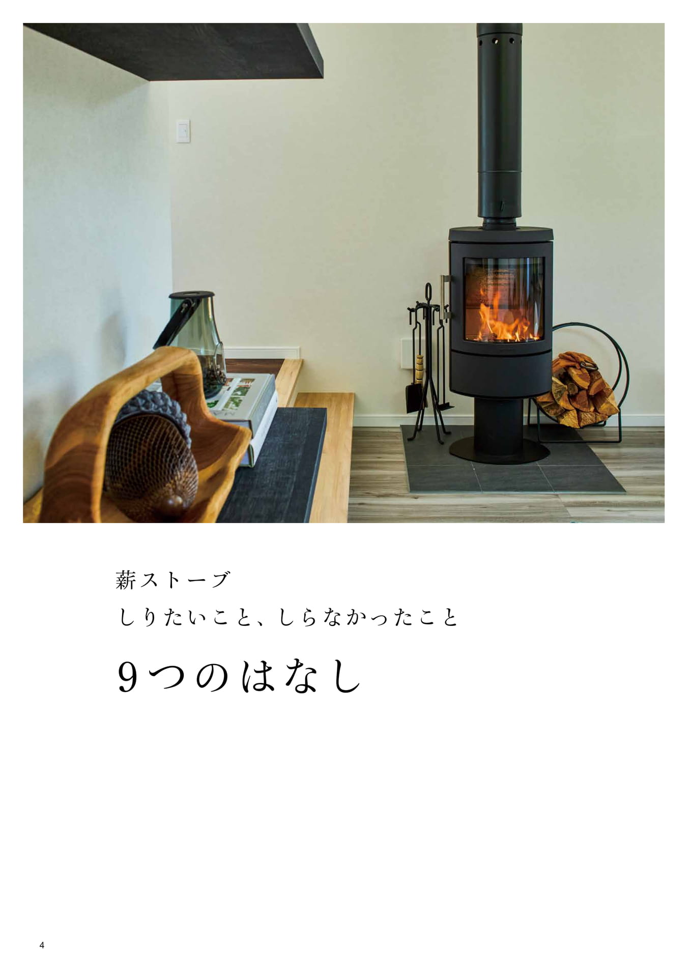 薪ストーブ 9つのはなし