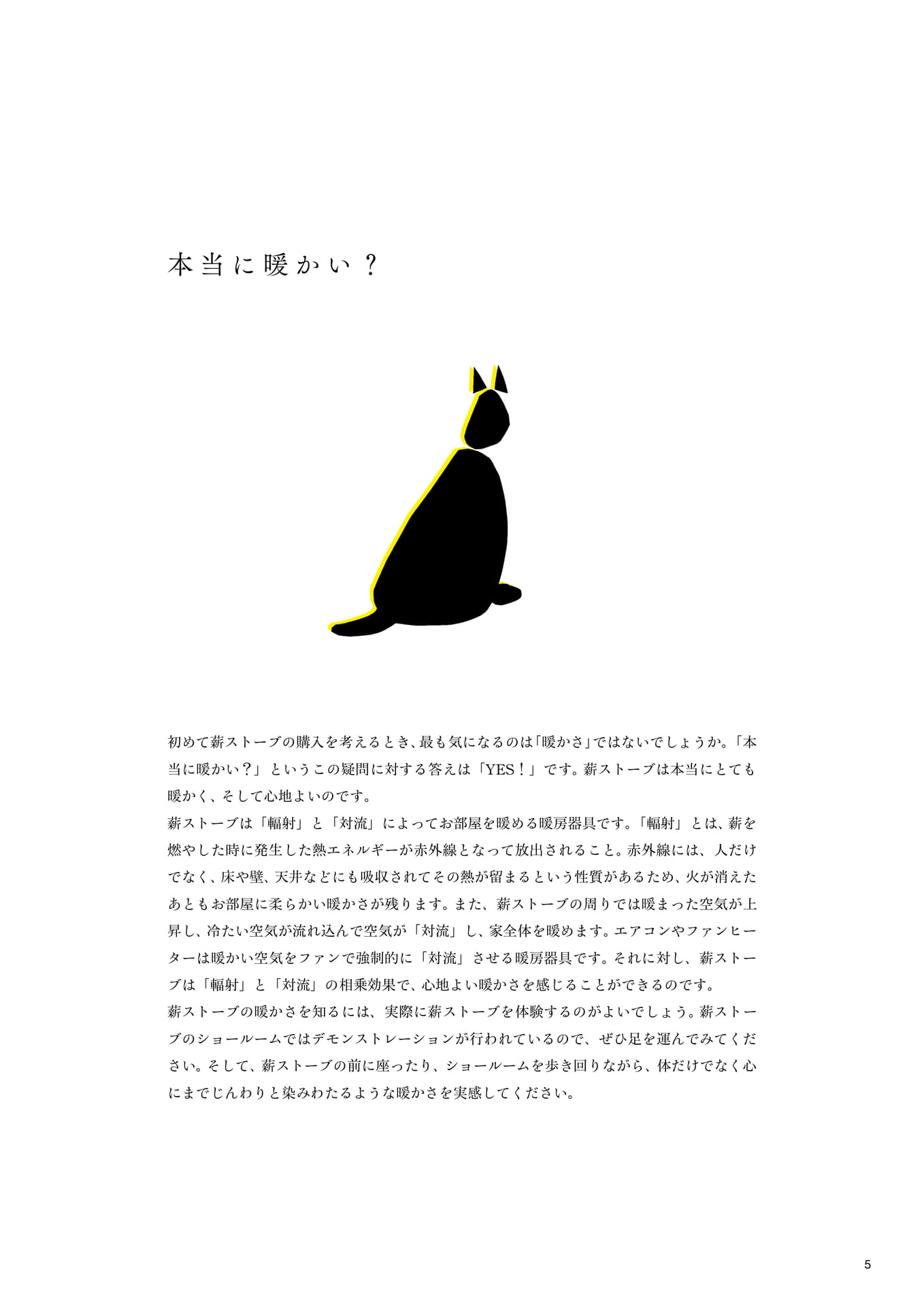 ほんとうに暖かい?