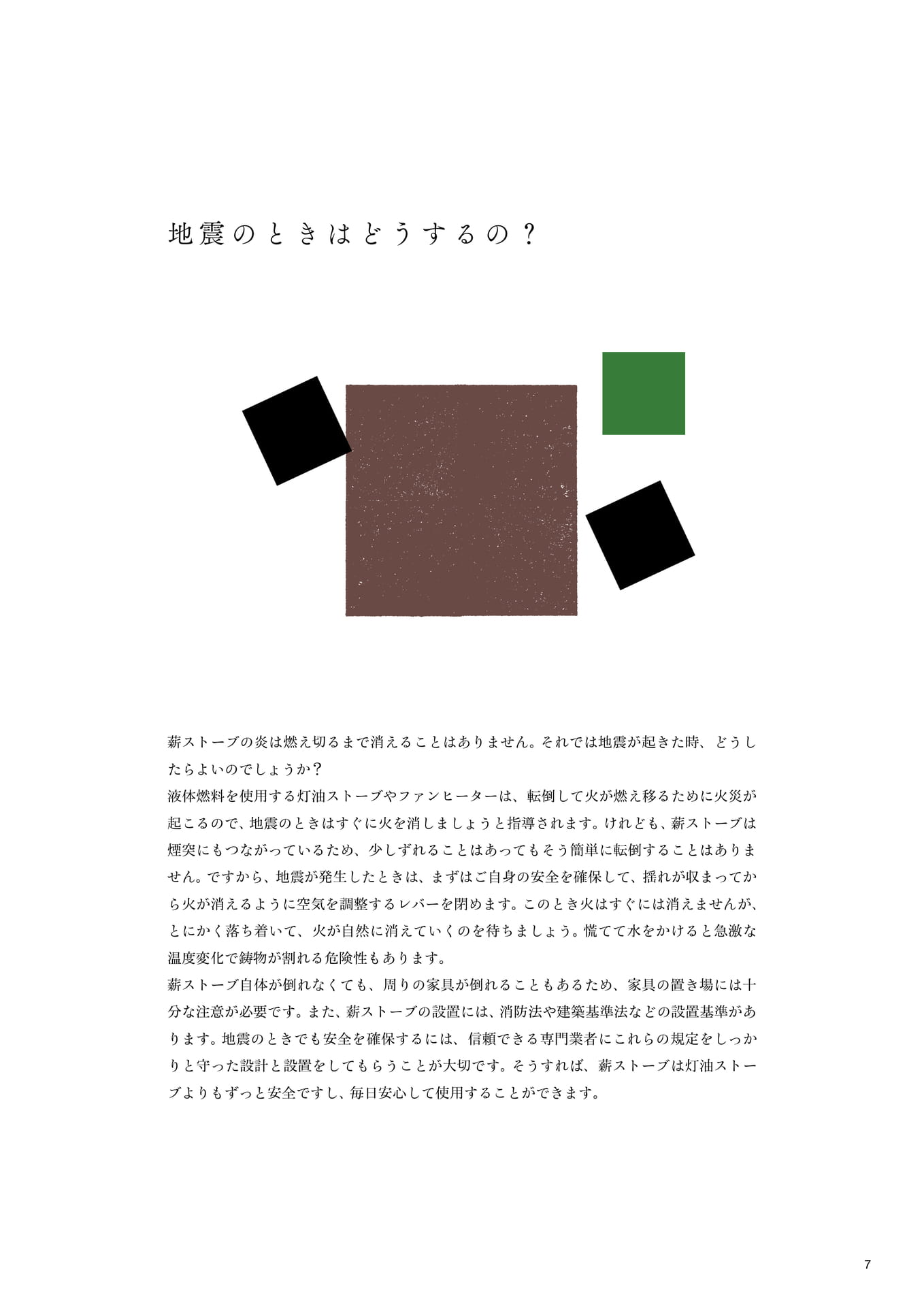 地震のときはどうするの?