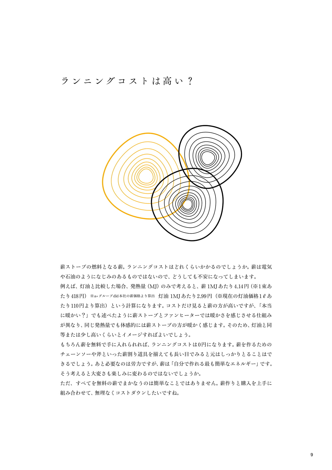 ランニングコストは高い?