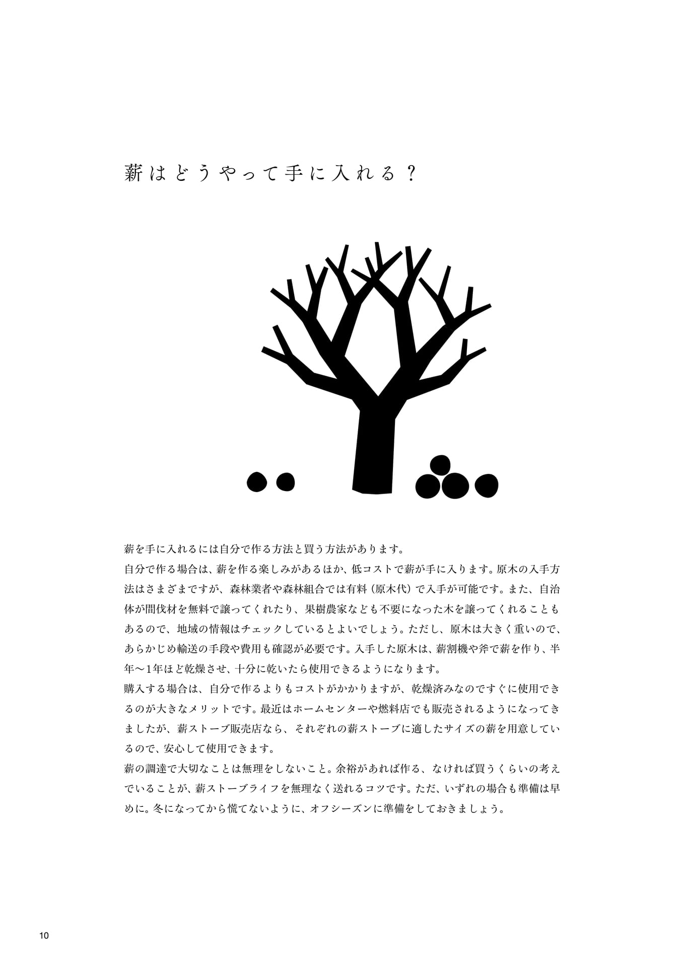 薪はどうやって手に入れる?