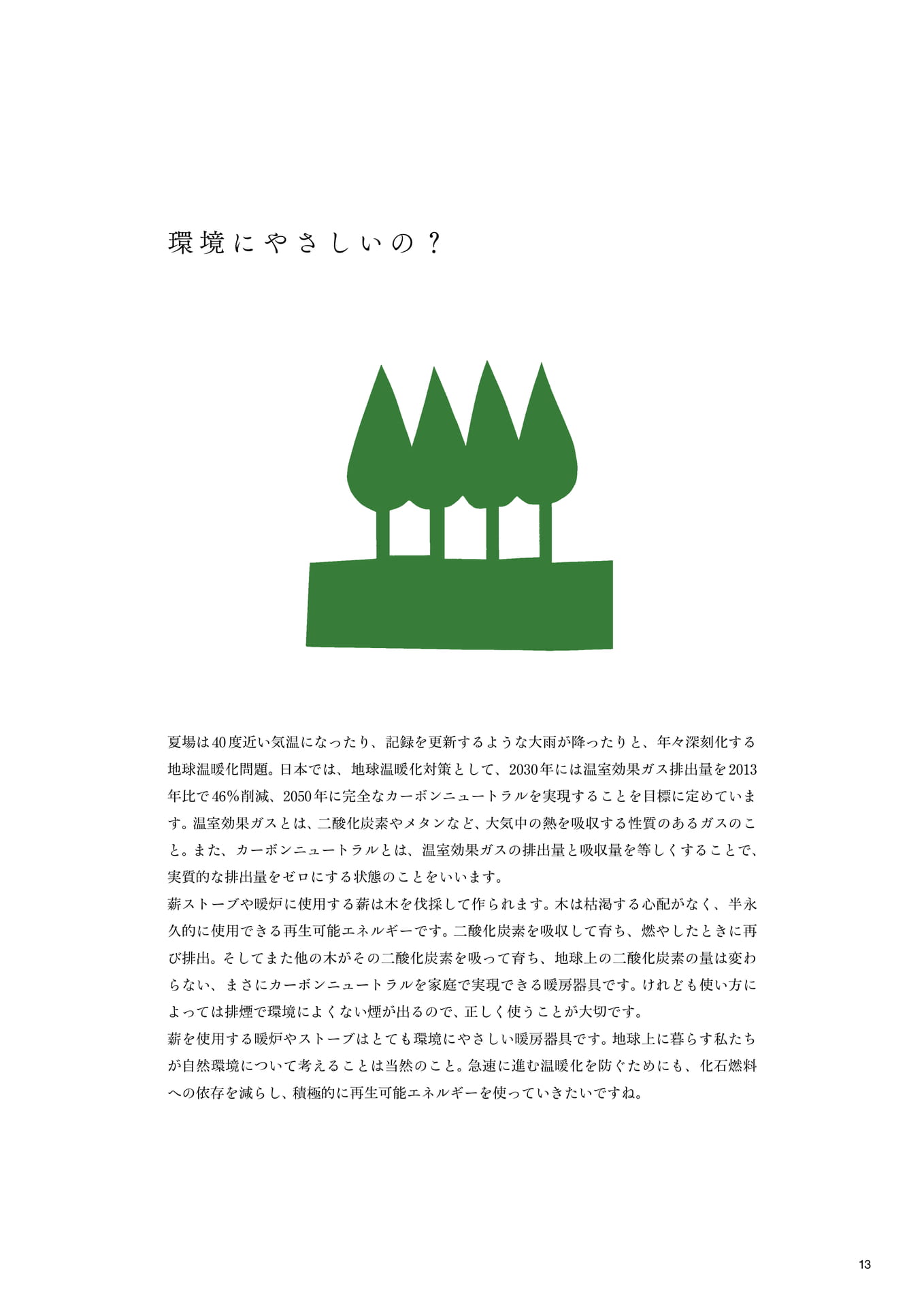 環境にやさしいの?
