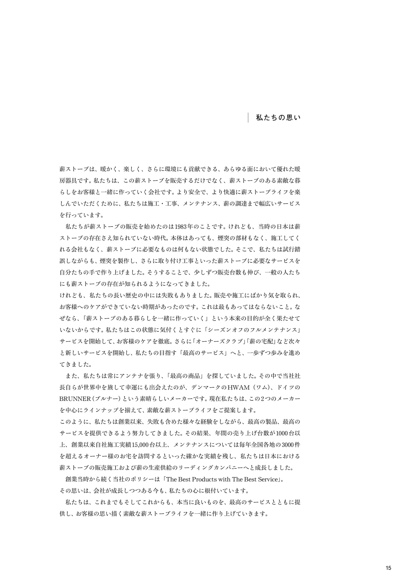 私たちの思い