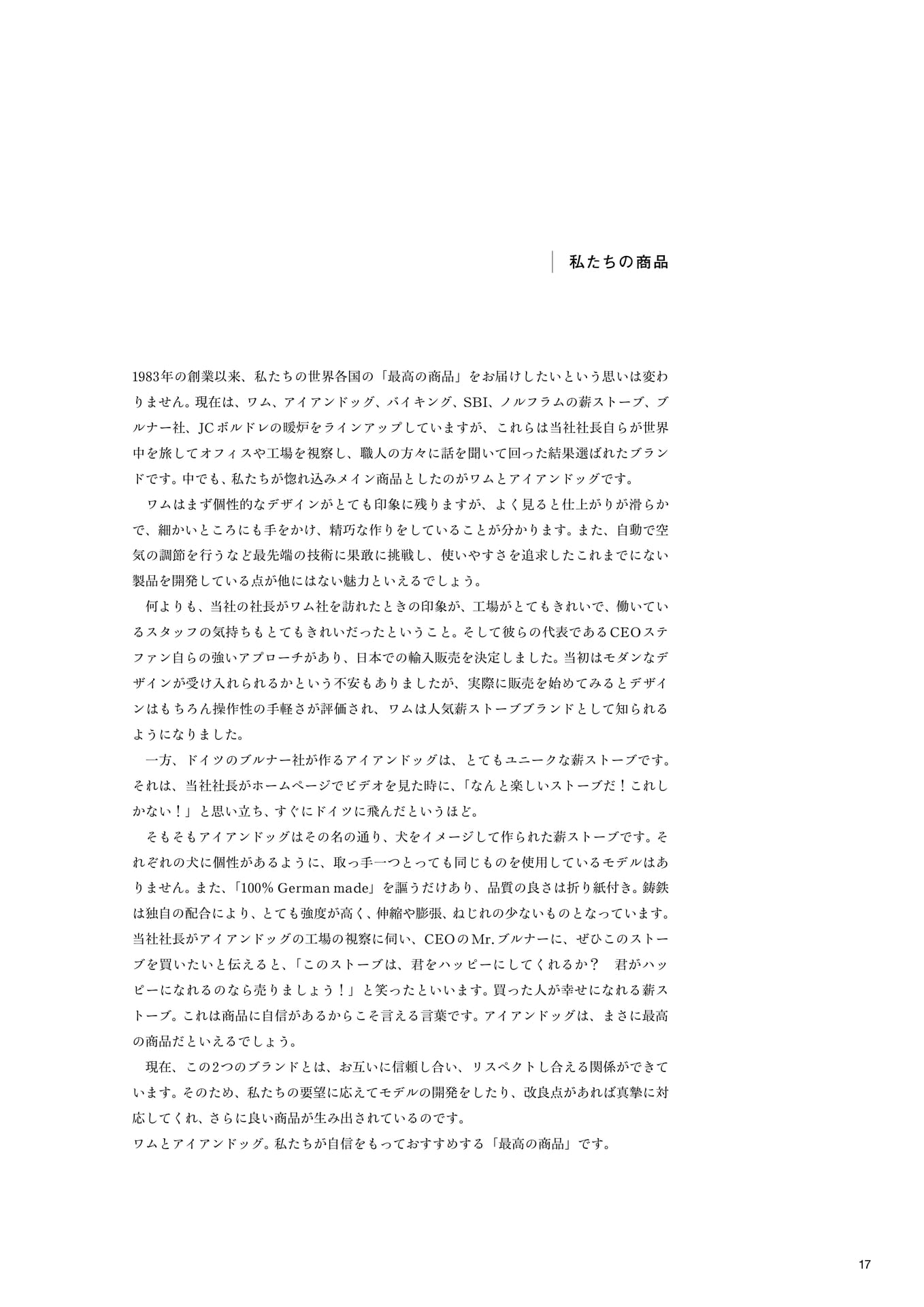 私たちの商品