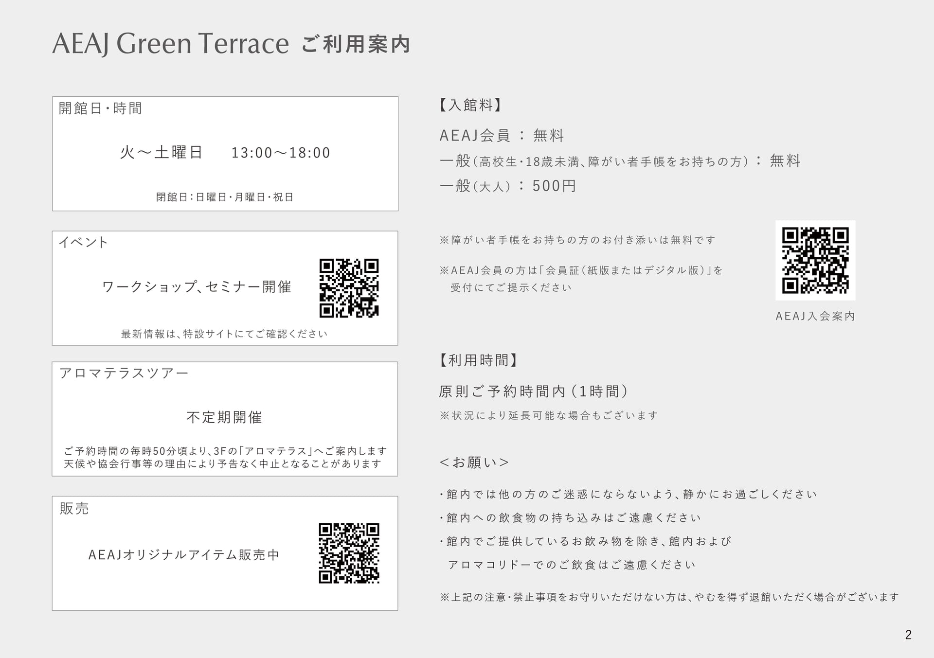 AEAJ Green Terrace -ご利用案内