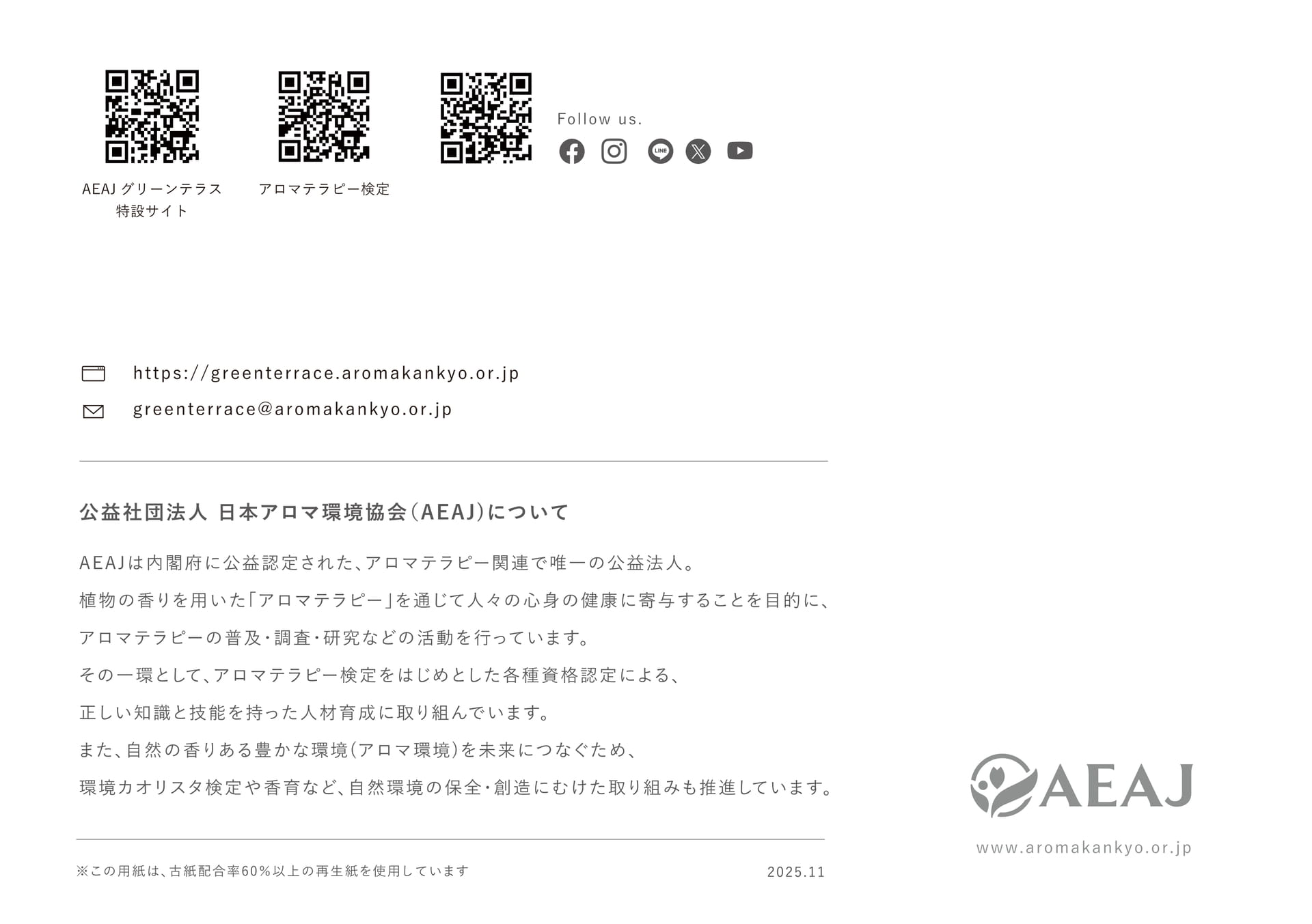 AEAJについて