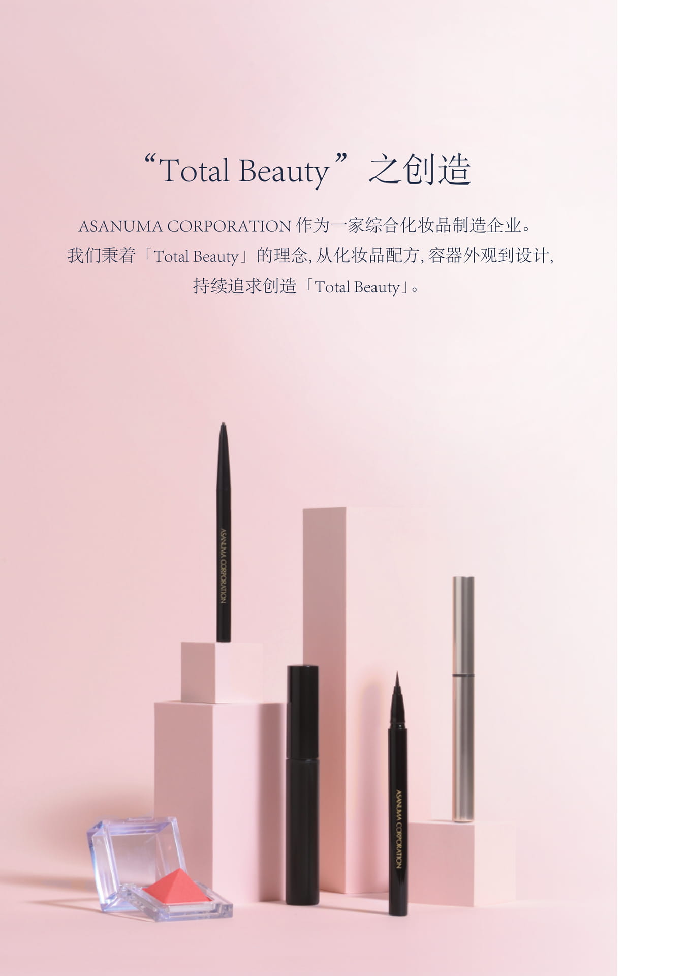 “Total Beauty”之创造