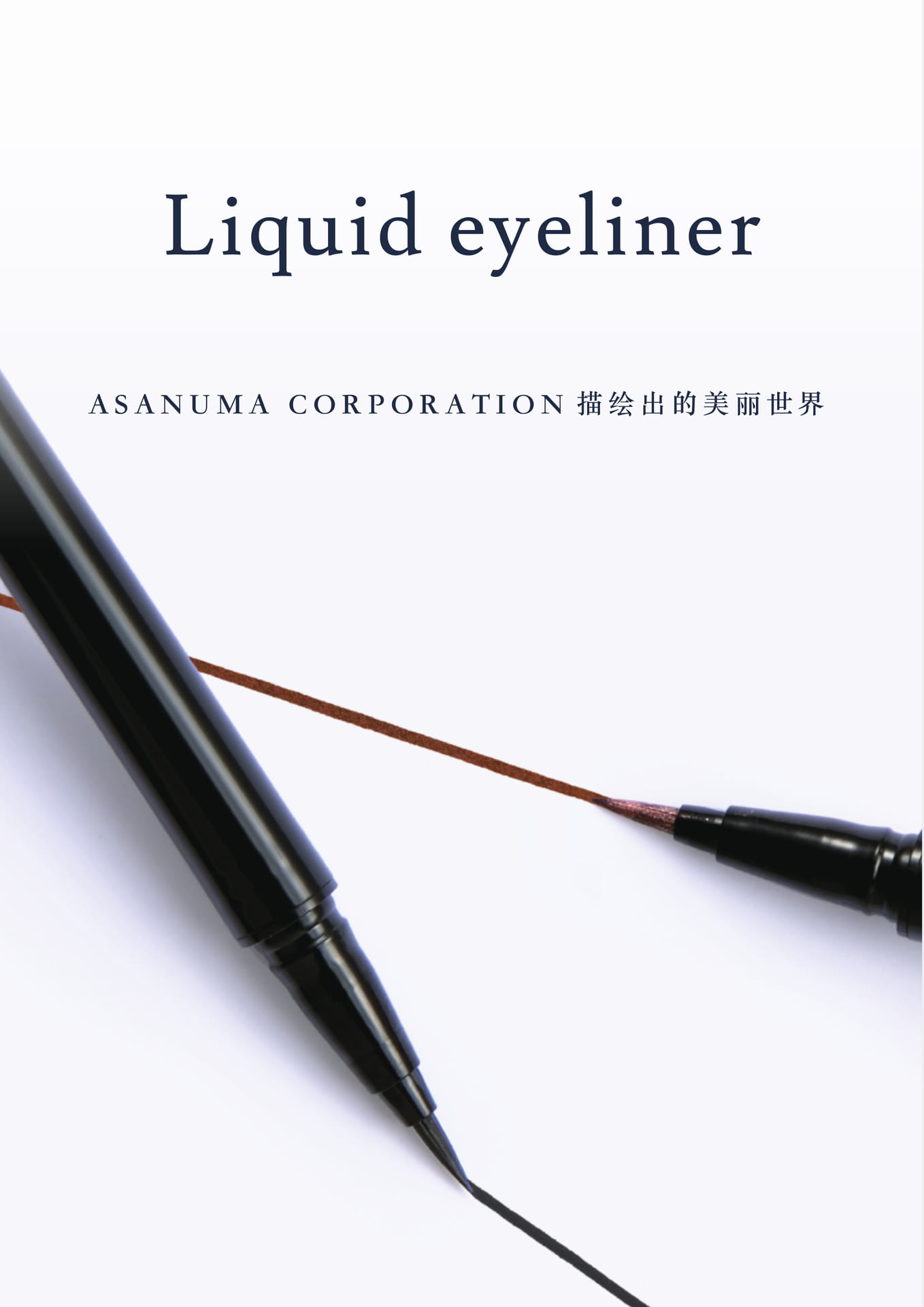 液体眼线笔的特点