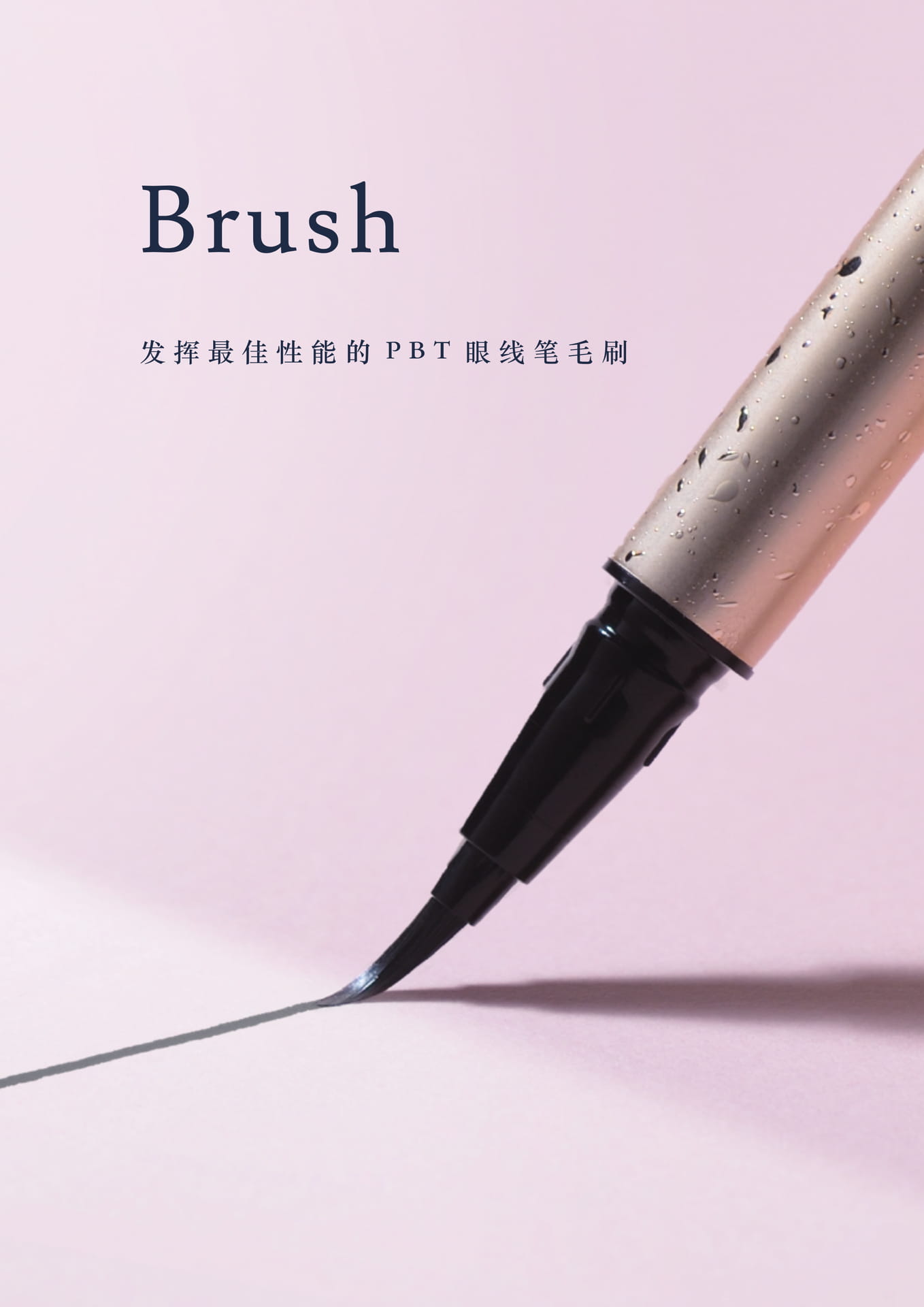 眼线笔毛峰特点