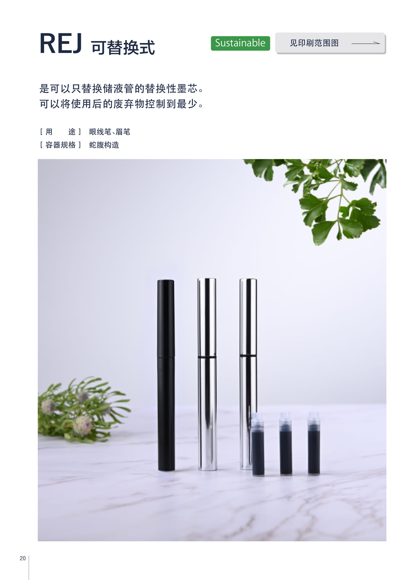 REJ 可替换式