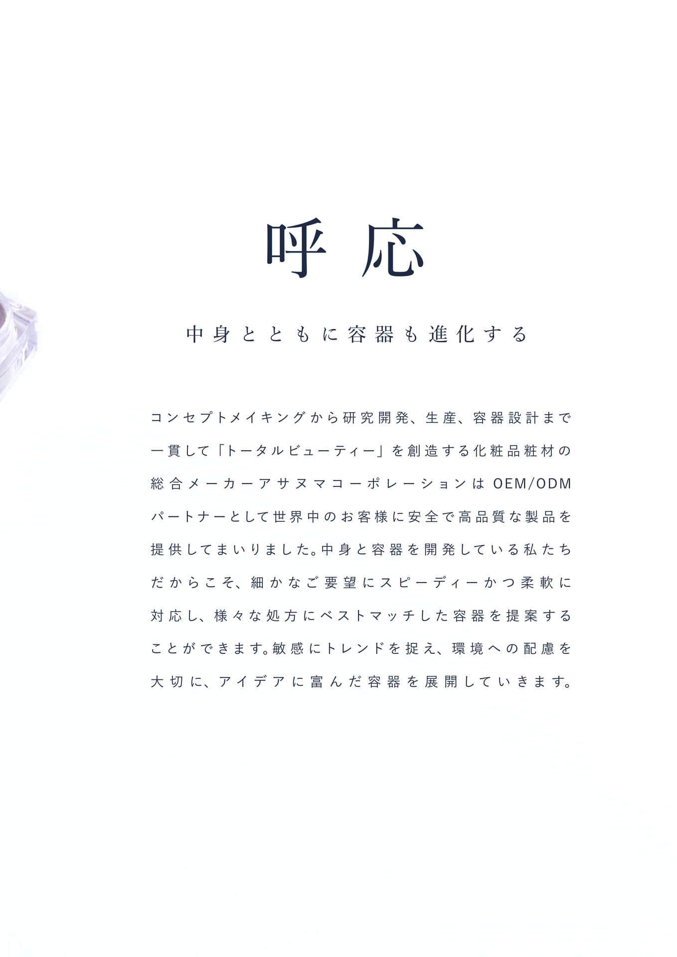 コンセプト「呼応」