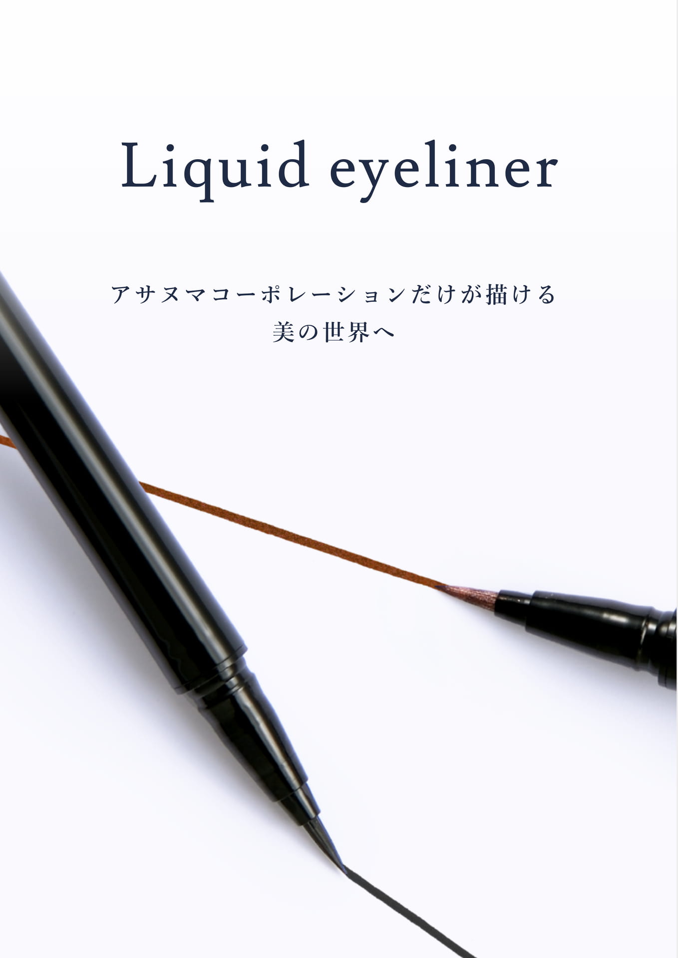 リキッドアイライナーの特徴