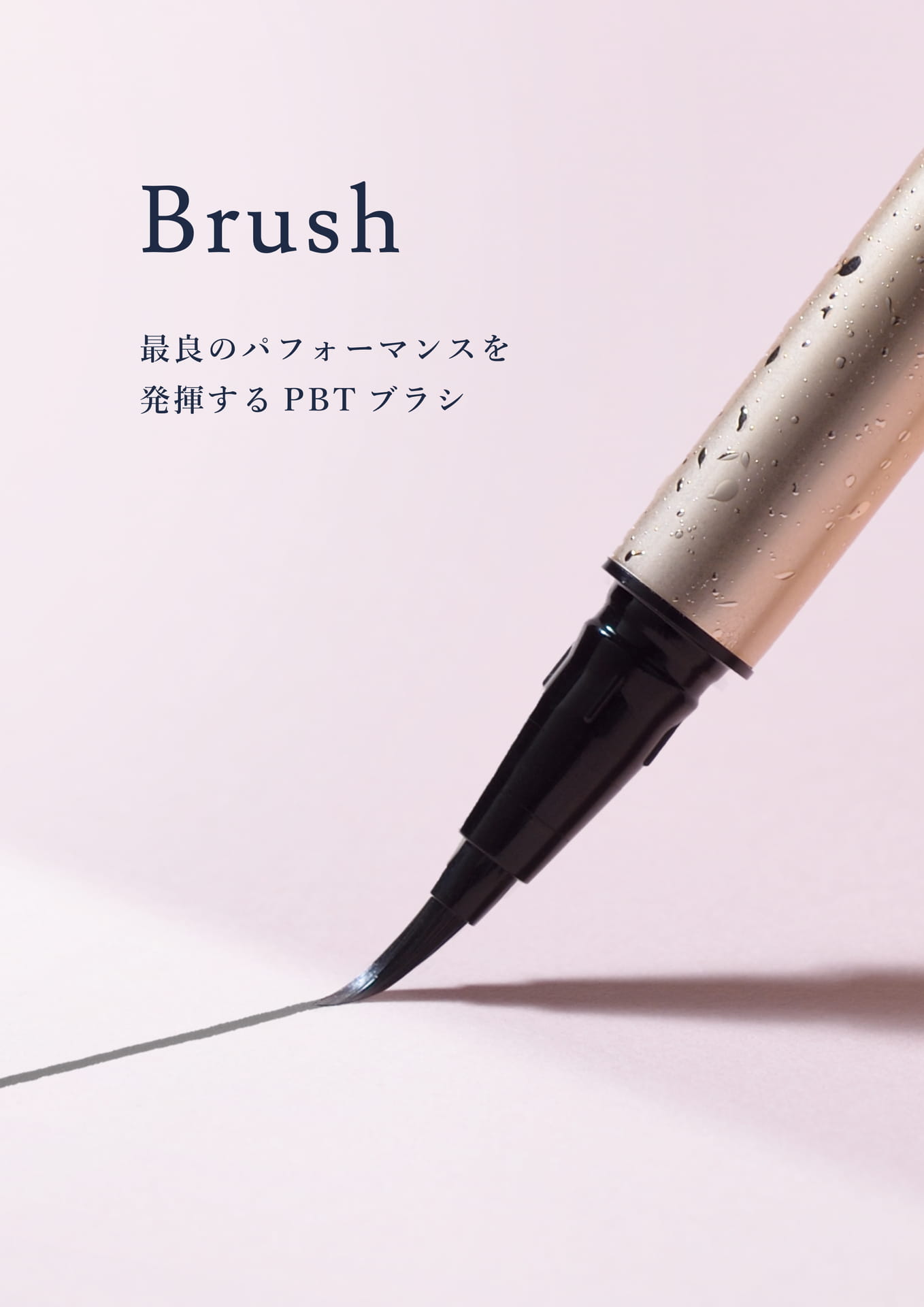 ブラシの特性