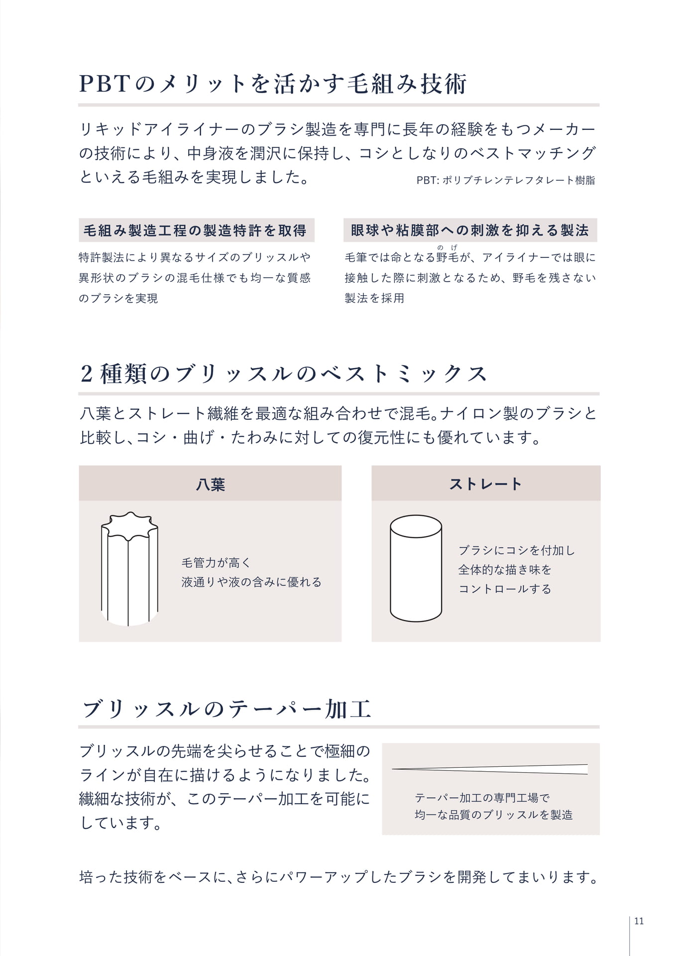 ブラシの特性