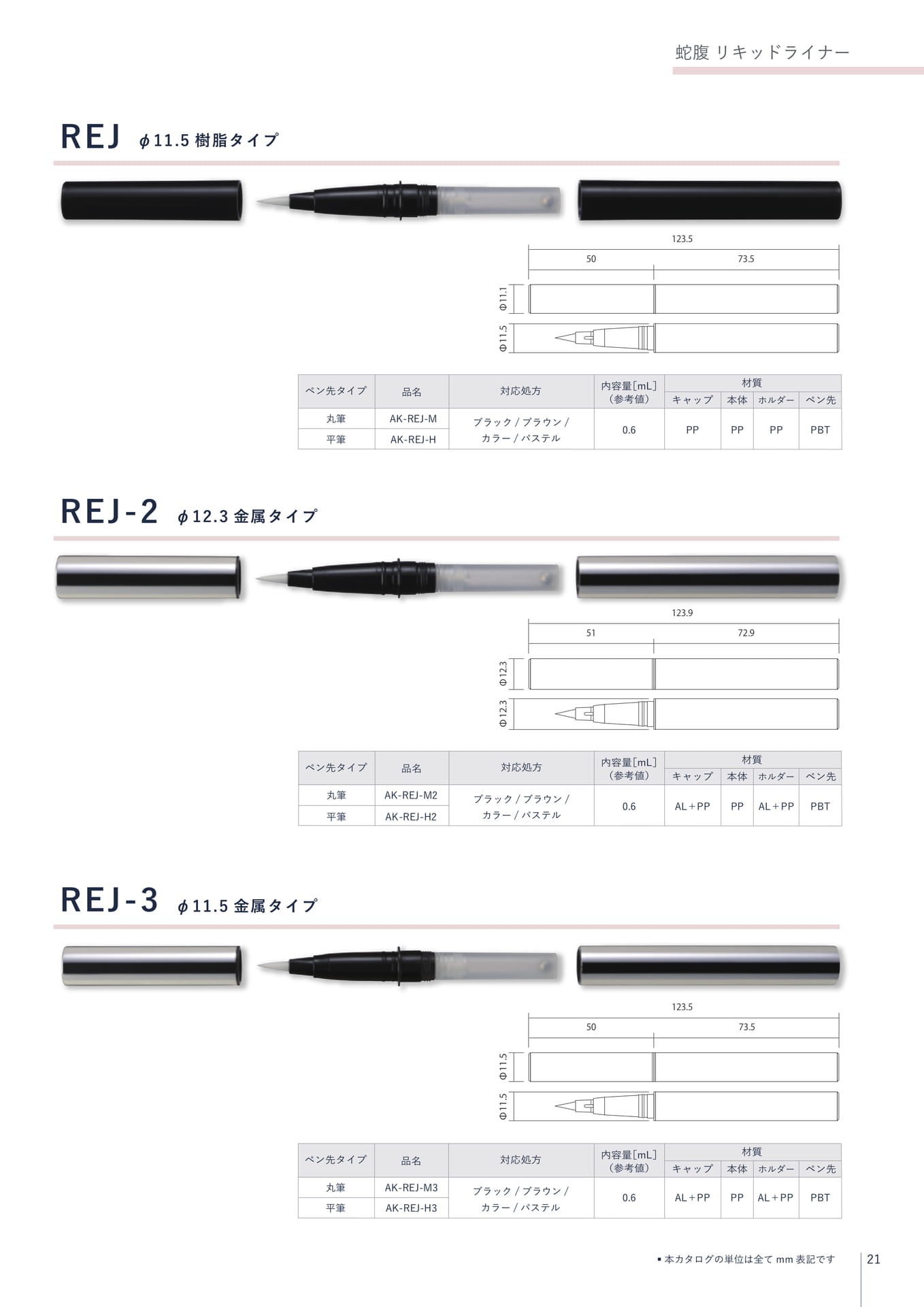REJ レフィル