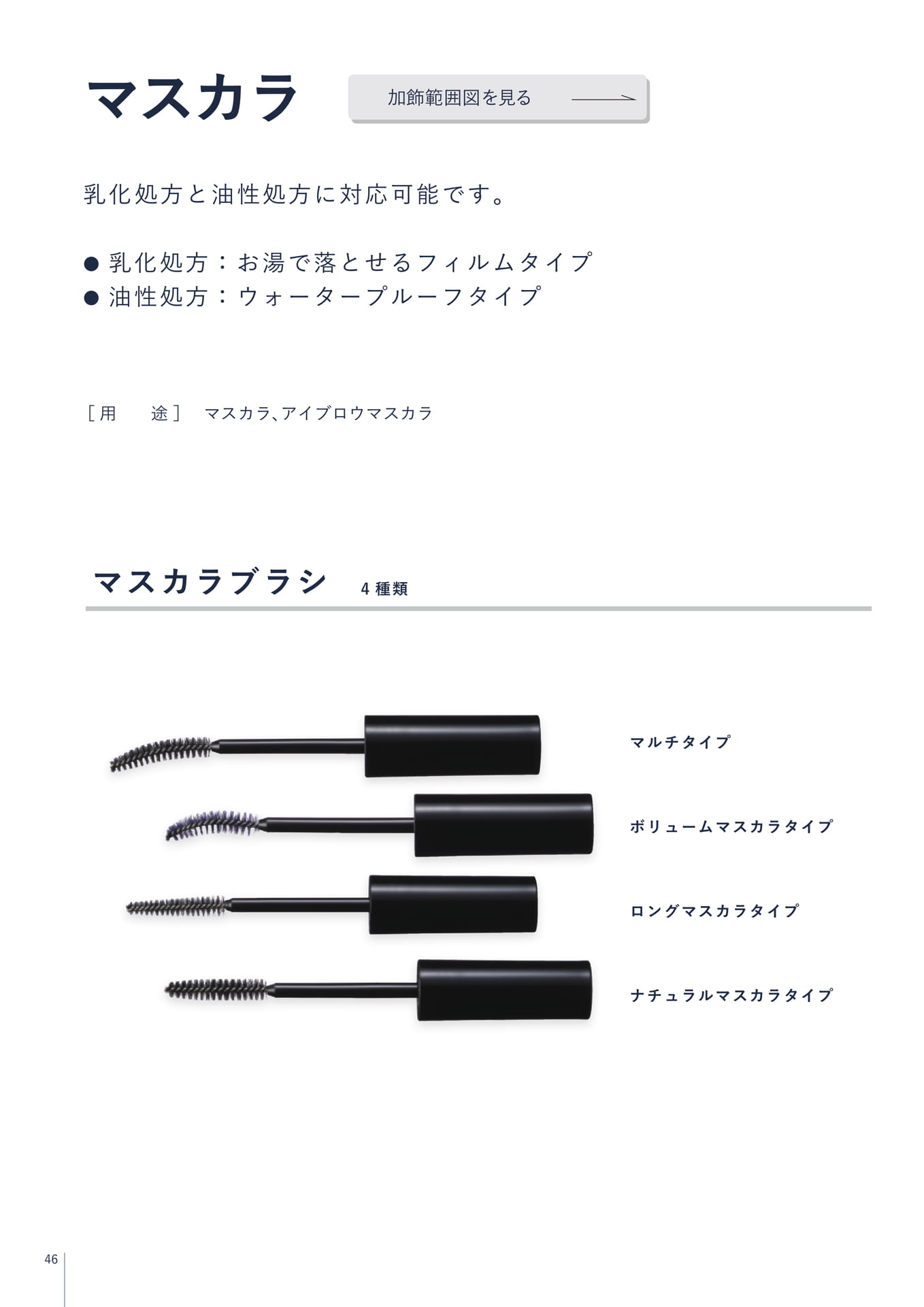 マスカラ