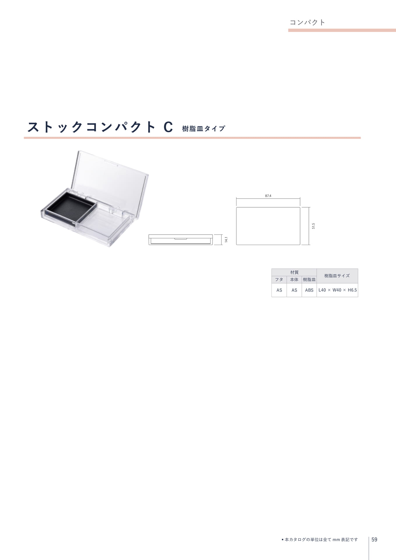 コンパクト