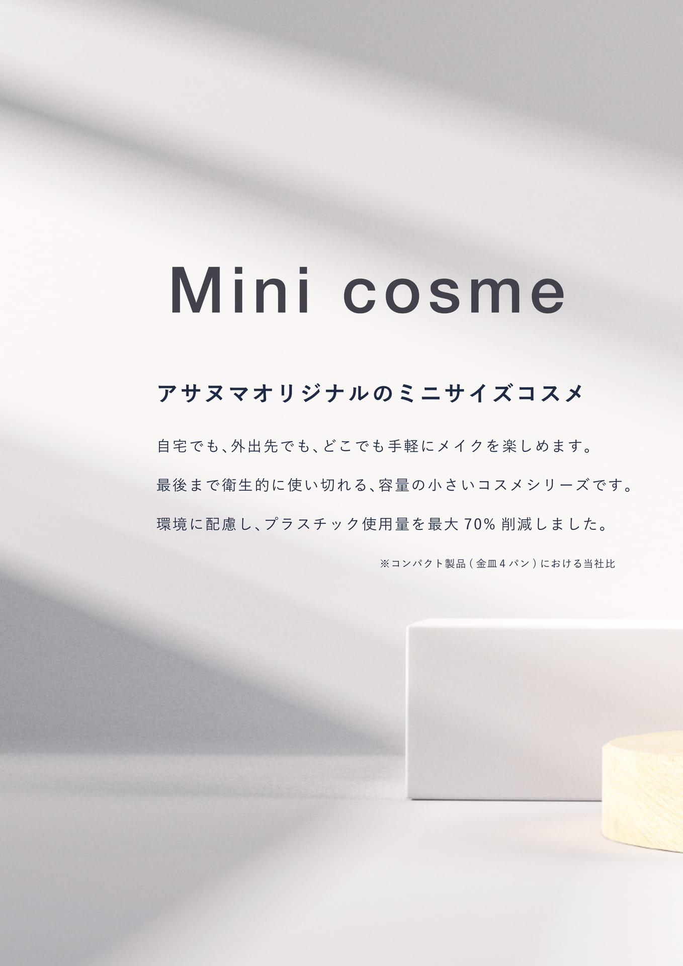 ミニコスメ