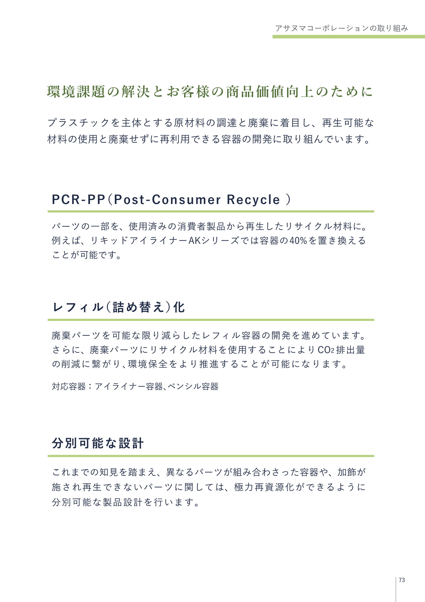 アサヌマコーポレーションの取り組み
