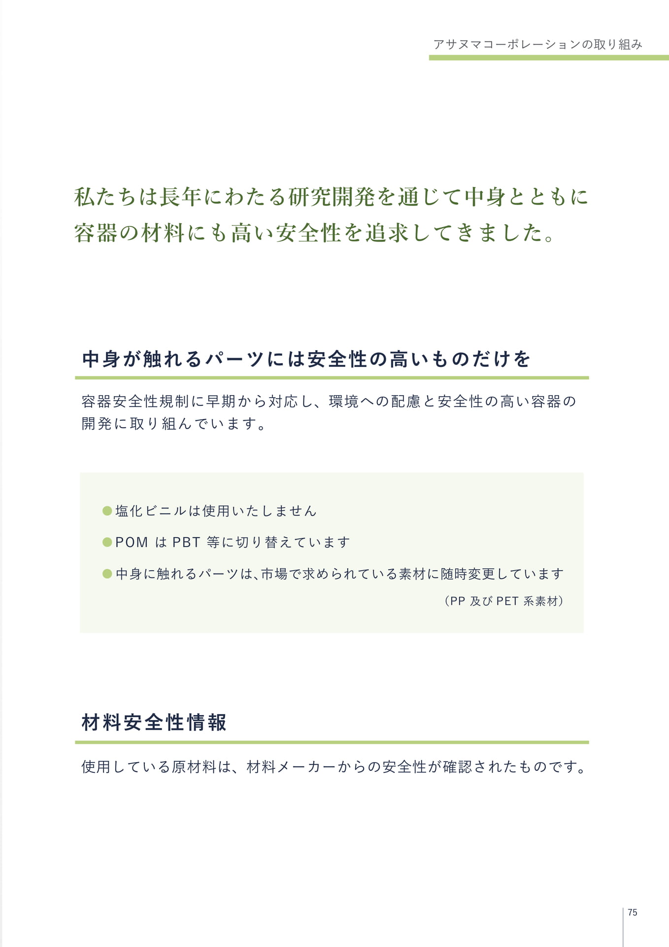 アサヌマコーポレーションの取り組み