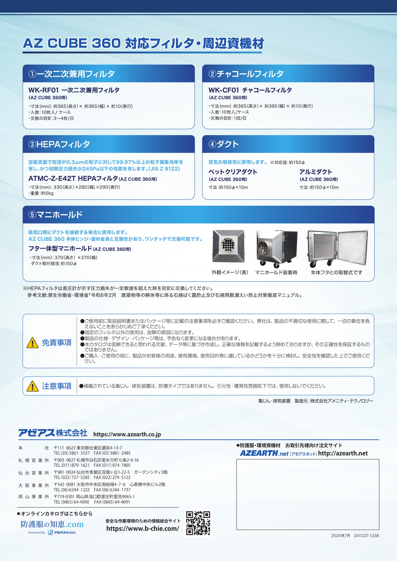 P2:AZ CUBE 360 対応フィルタ・周辺資機材
