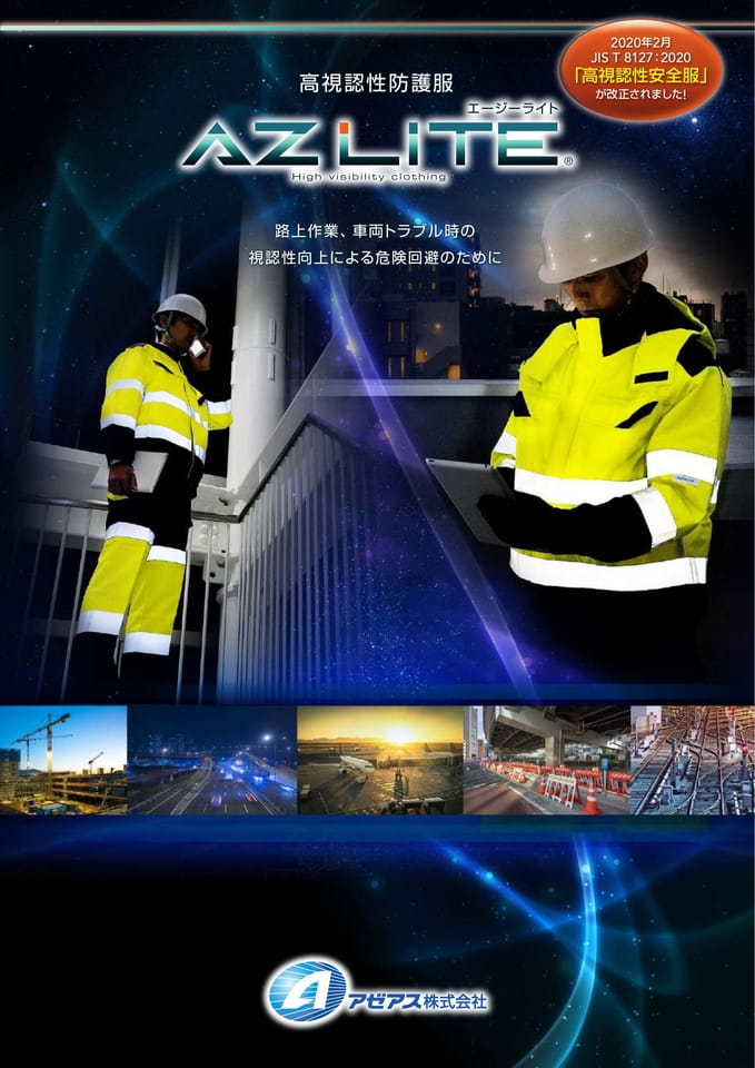 AZ LITE 高視認性防護服2020.5 -アゼアス | ebook5