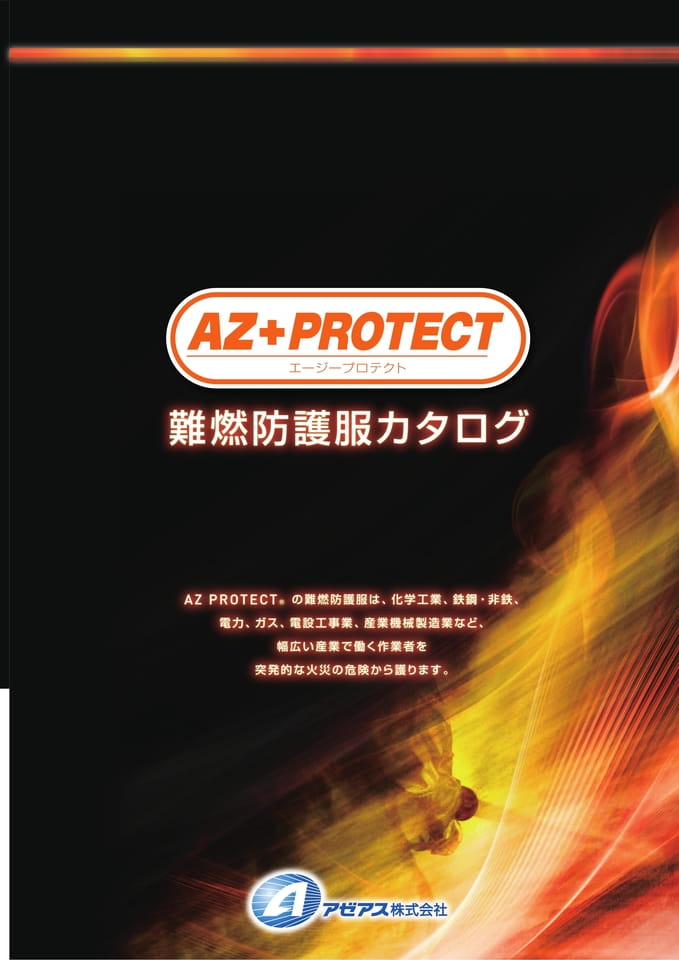AZ PROTECT 難燃防護服2018.6-アゼアス | ebook5