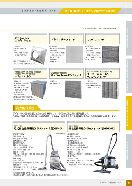 P17:集じん・排気装置用フィルタ/高性能掃除機