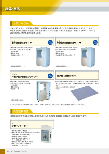 P18:エアシャワー/負圧監視装置