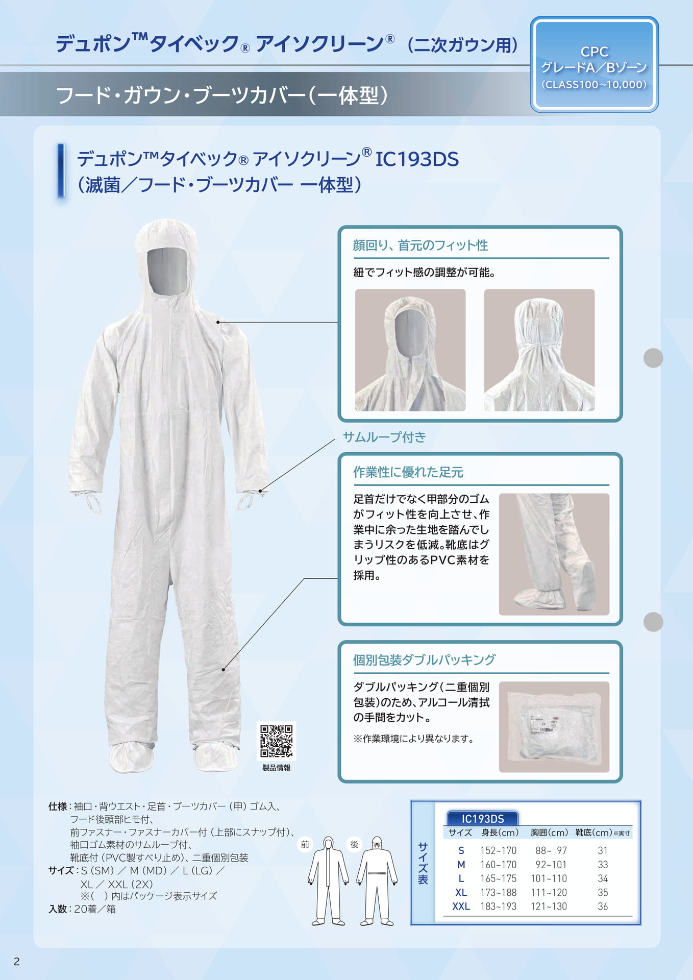 P2:タイベック®アイソクリーン®続服