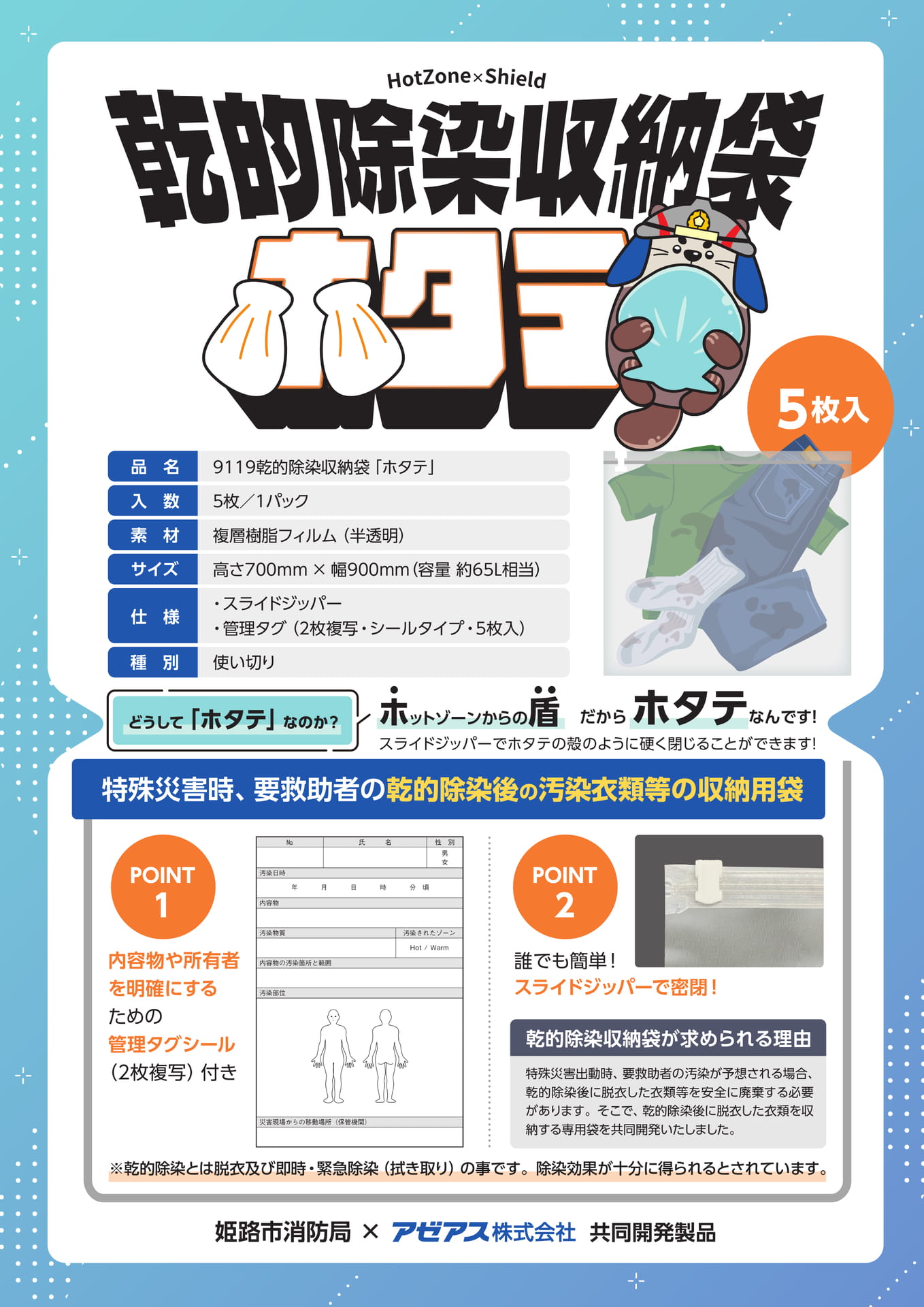 P1：乾的除染収納袋ホタテ