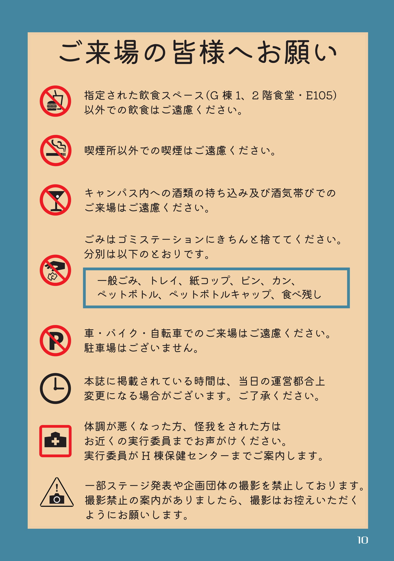 ご来場の皆様へお願い