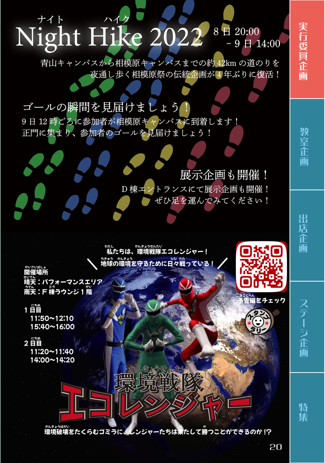 【実行委員企画】Night Hike2022 / 環境戦隊エコレンジャー