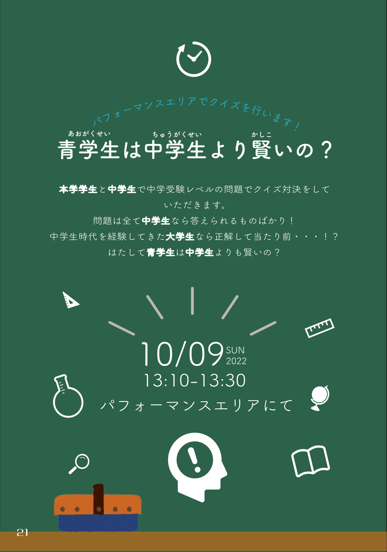 【実行委員企画】青学生は中学生よりも賢いの？