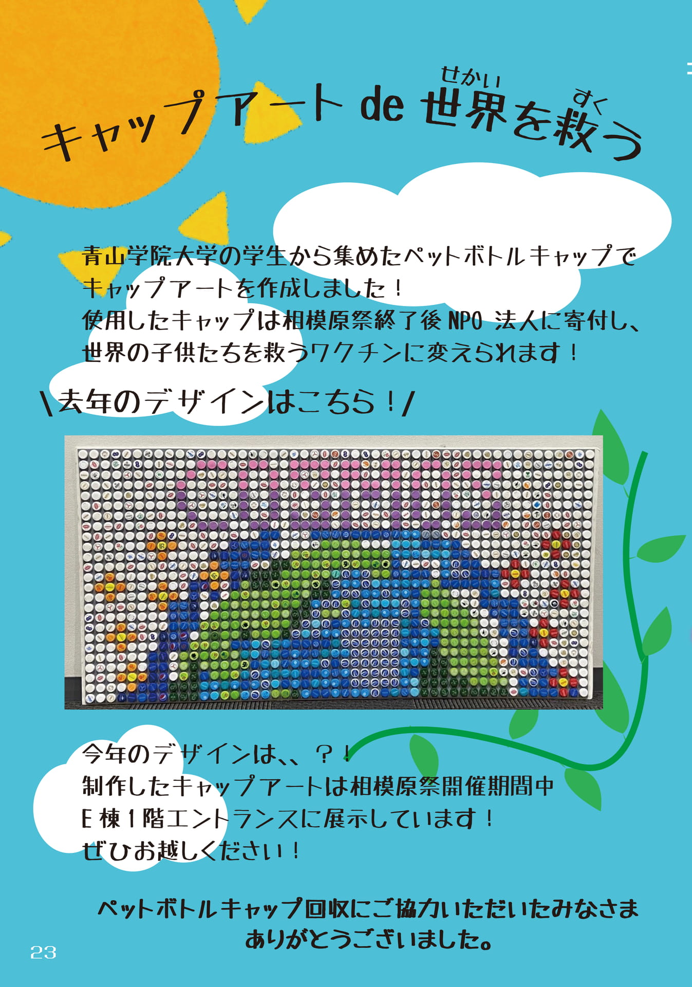 【実行委員企画】キャップアート de 世界を救う