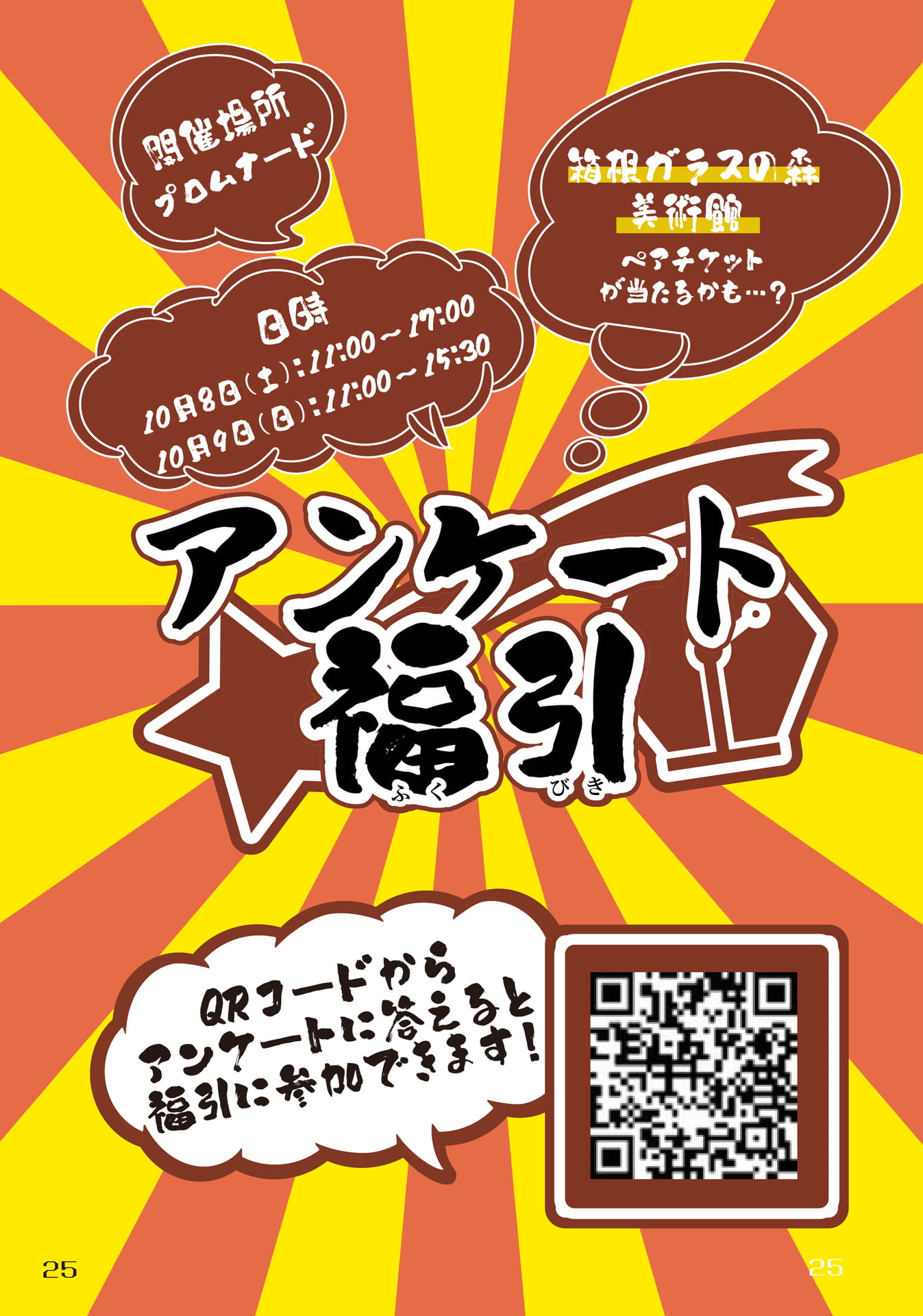 【実行委員企画】アンケート福引