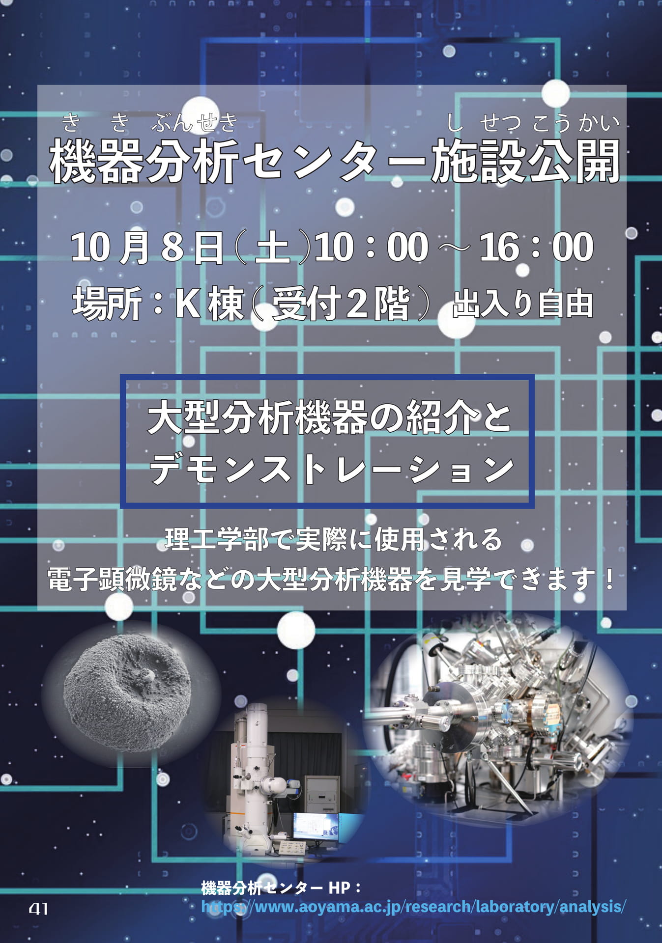 【大学共催企画】機器分析センター施設公開