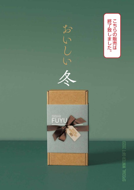 おいしい冬2023