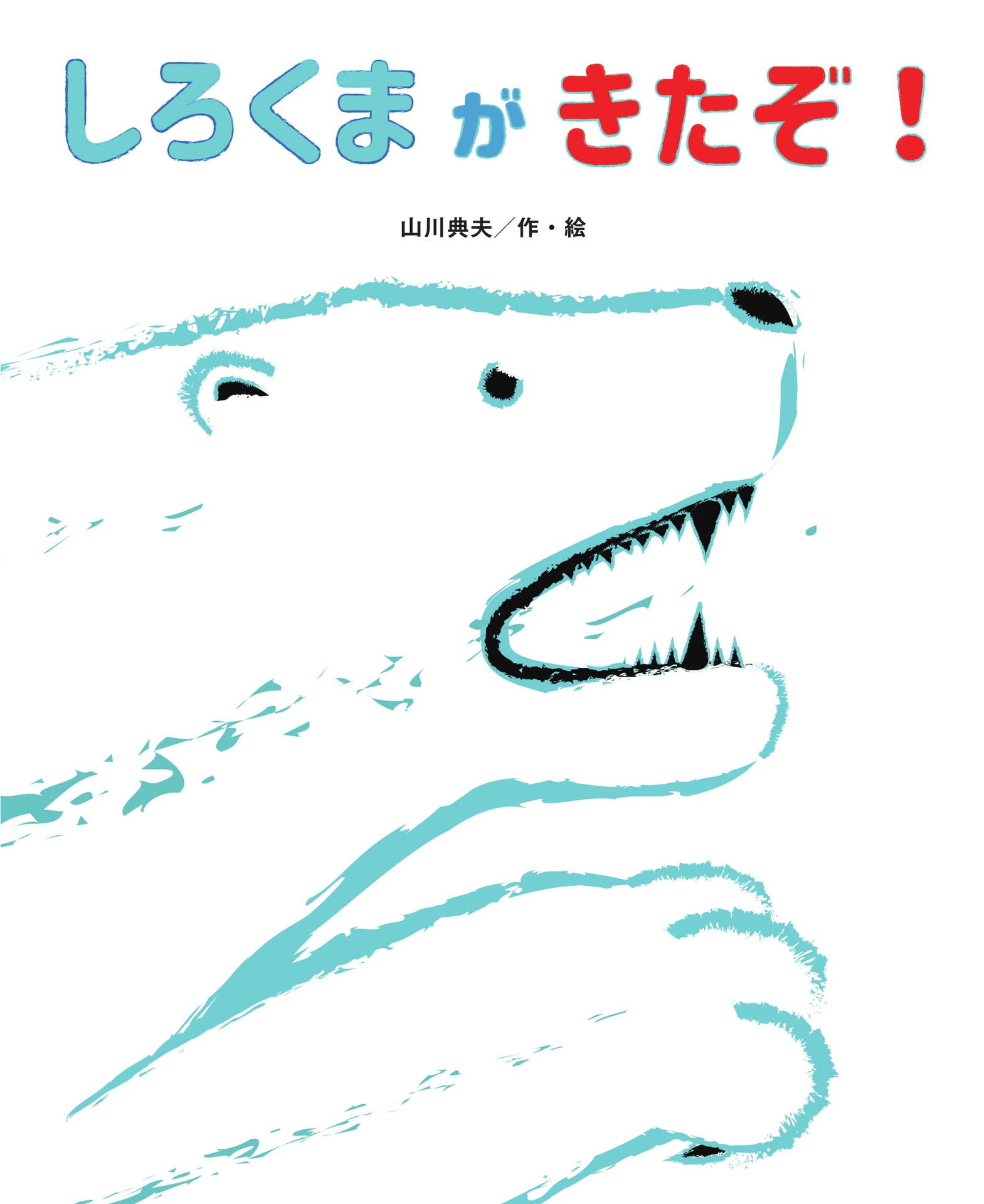 しろくまがきたぞ！ | ebook5