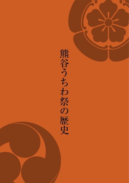 うちわ祭の歴史 Ebook5