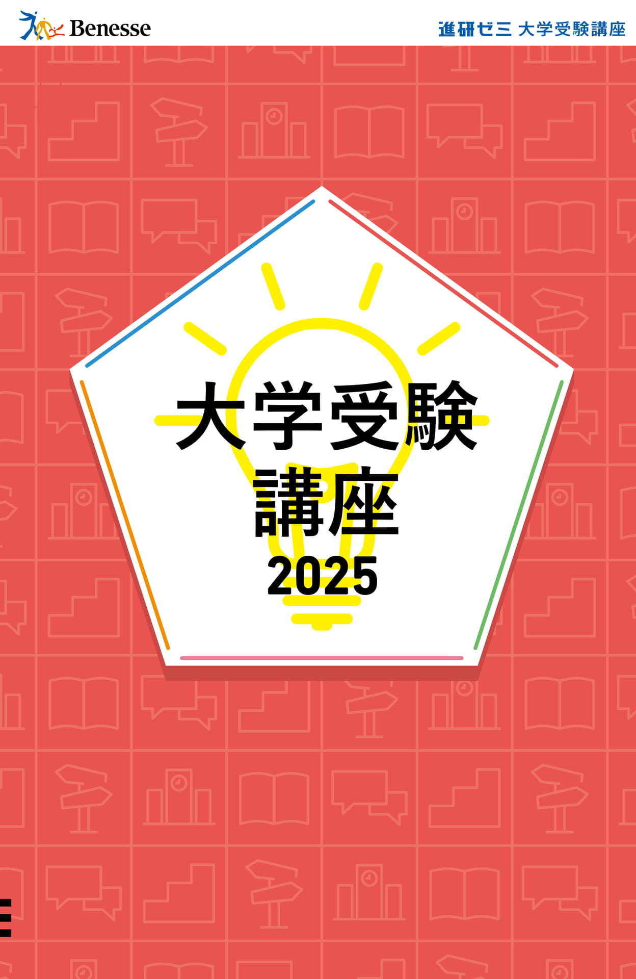進研ゼミ高校講座_大学受験講座 | ebook5