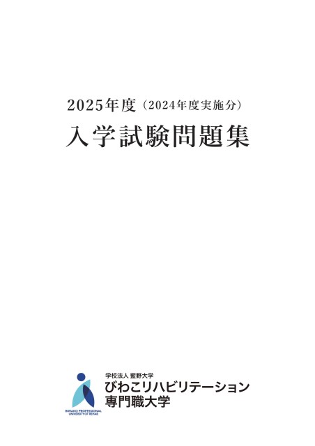 入学試験問題集