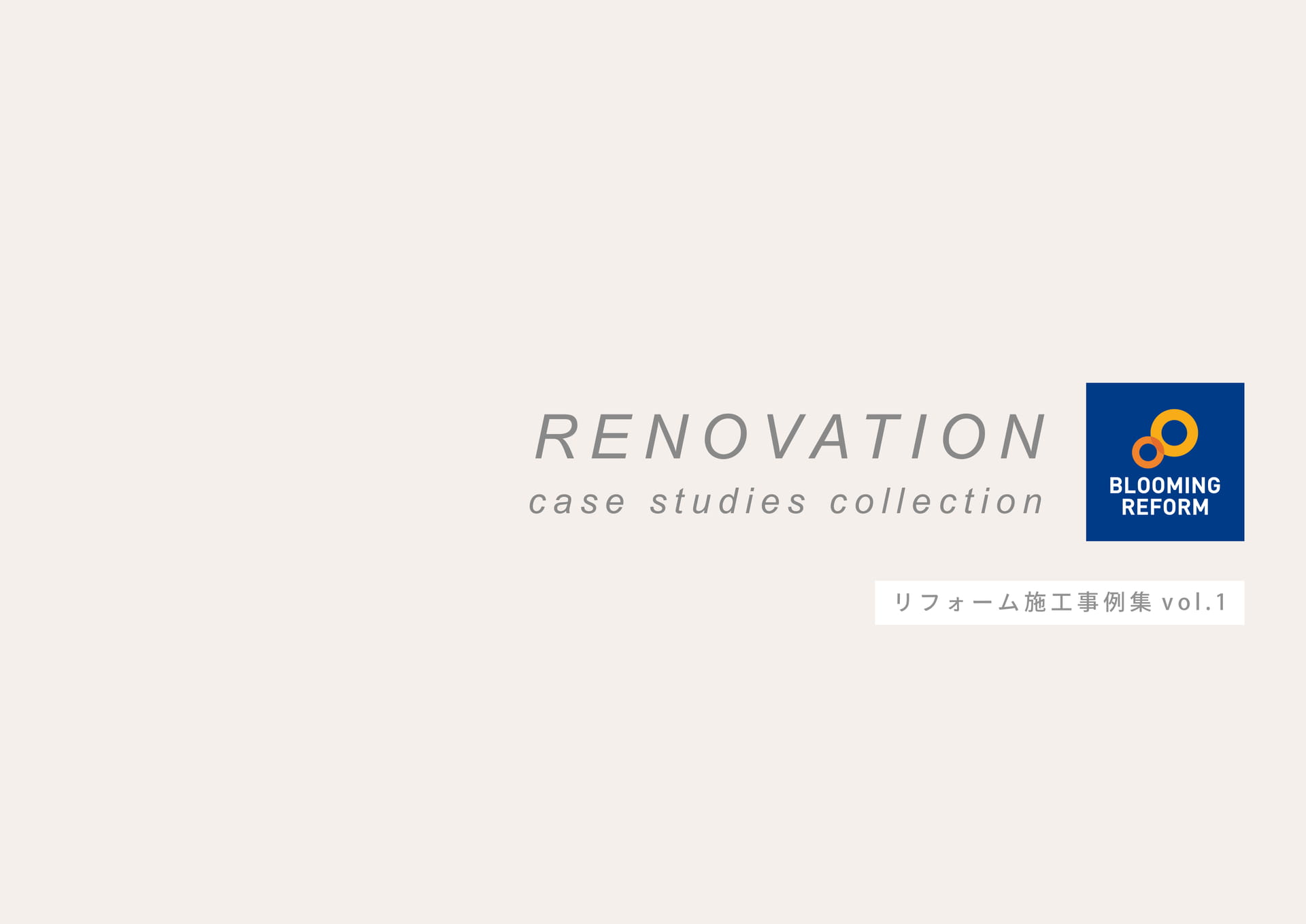 リフォーム施工事例集 vol.1