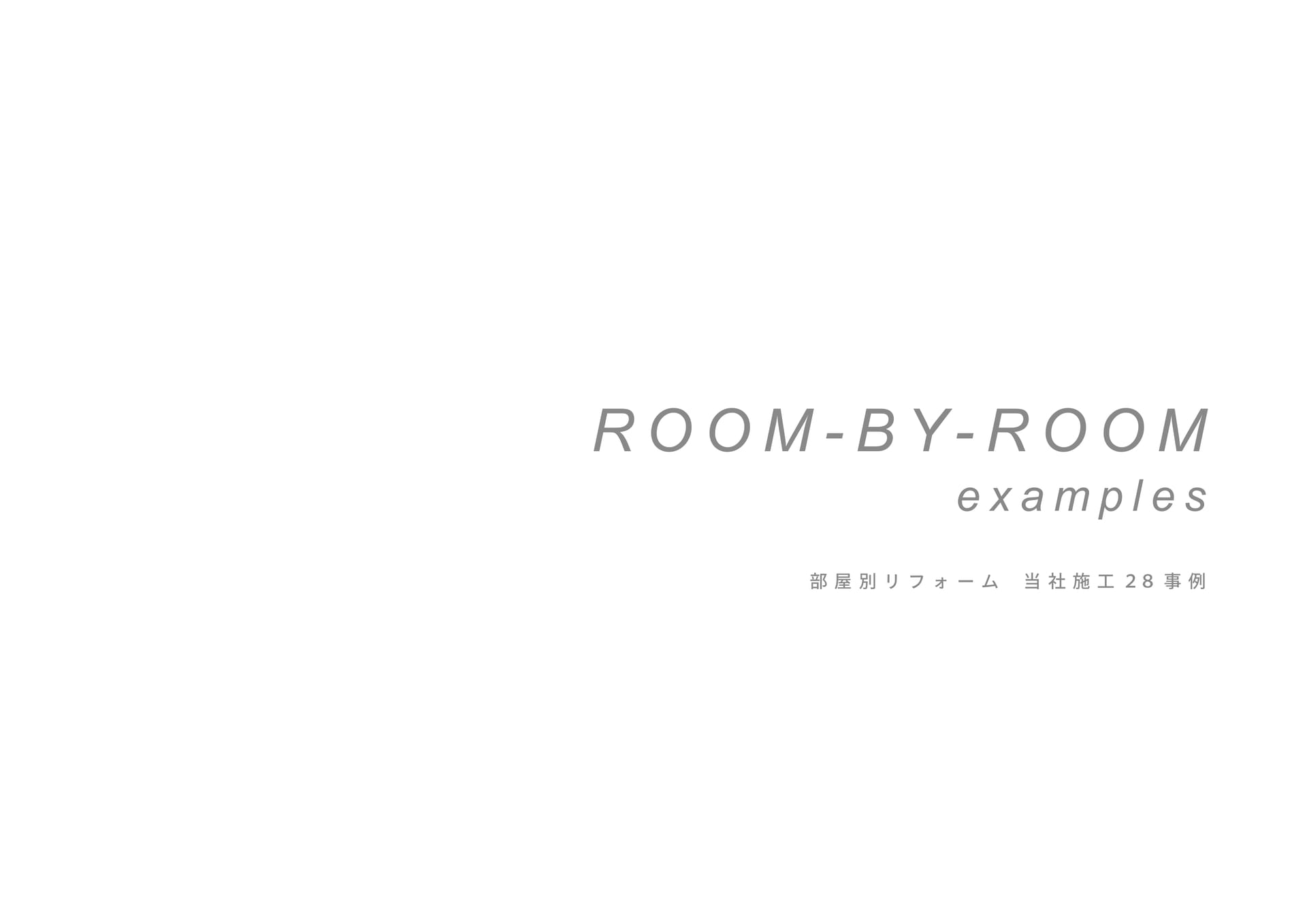 部屋別リフォーム