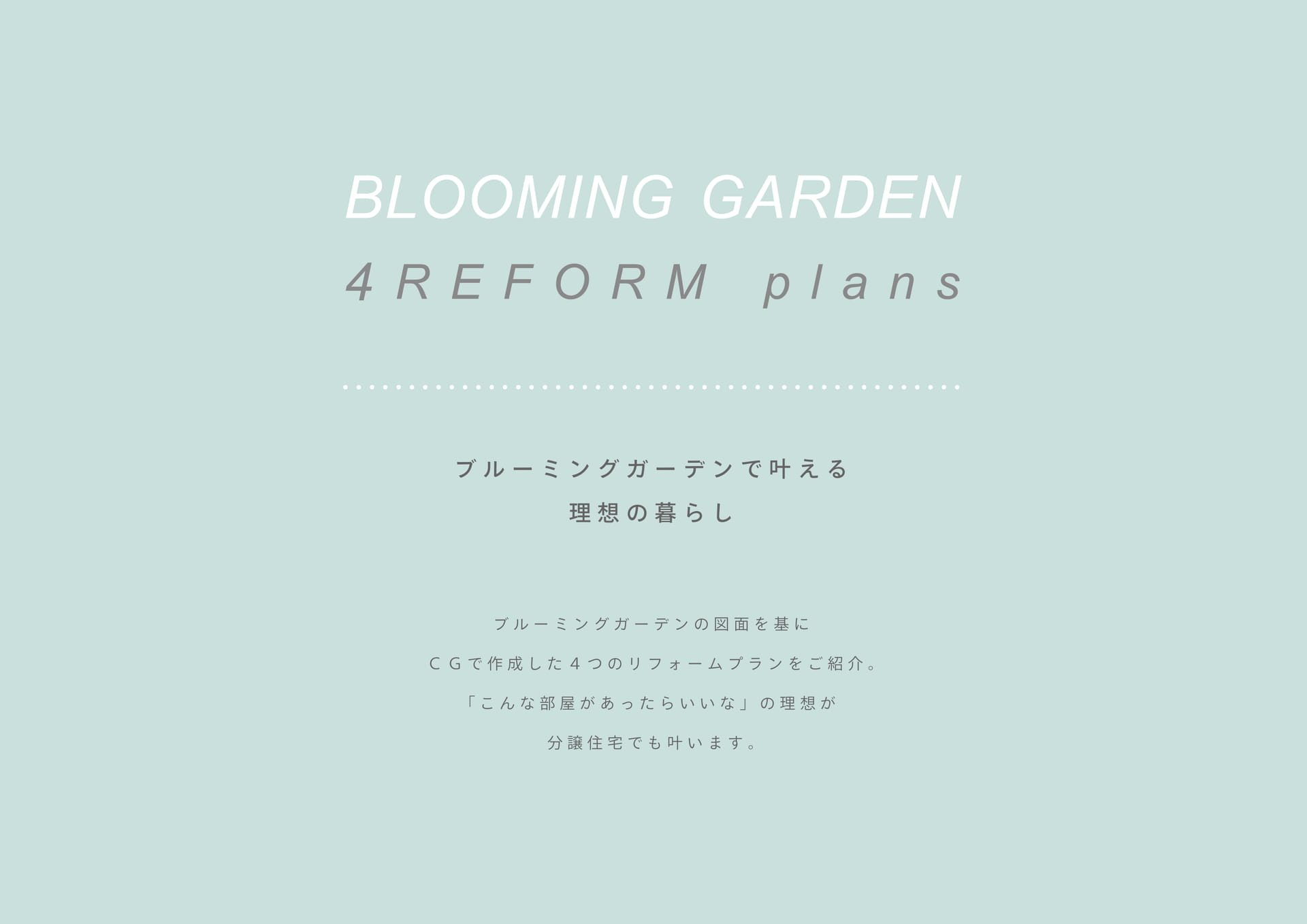 BGで叶える理想の暮らし