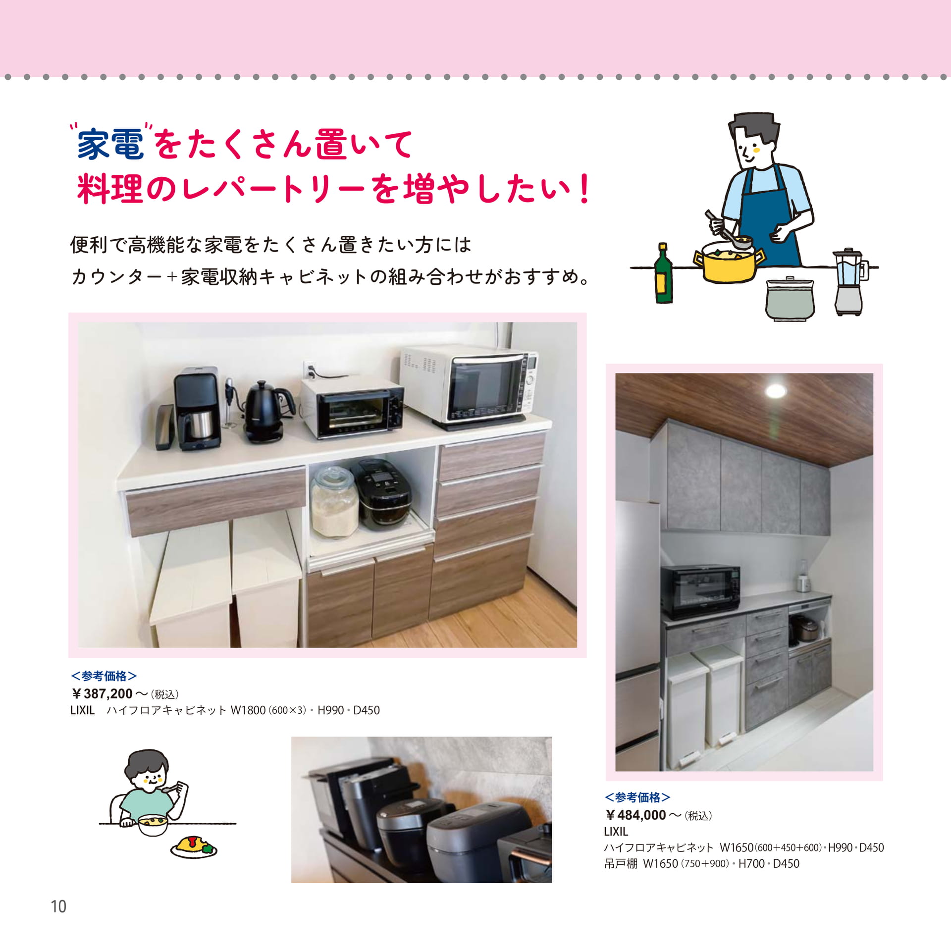 10 家電をたくさん置いて料理のレパートリーを増やしたい