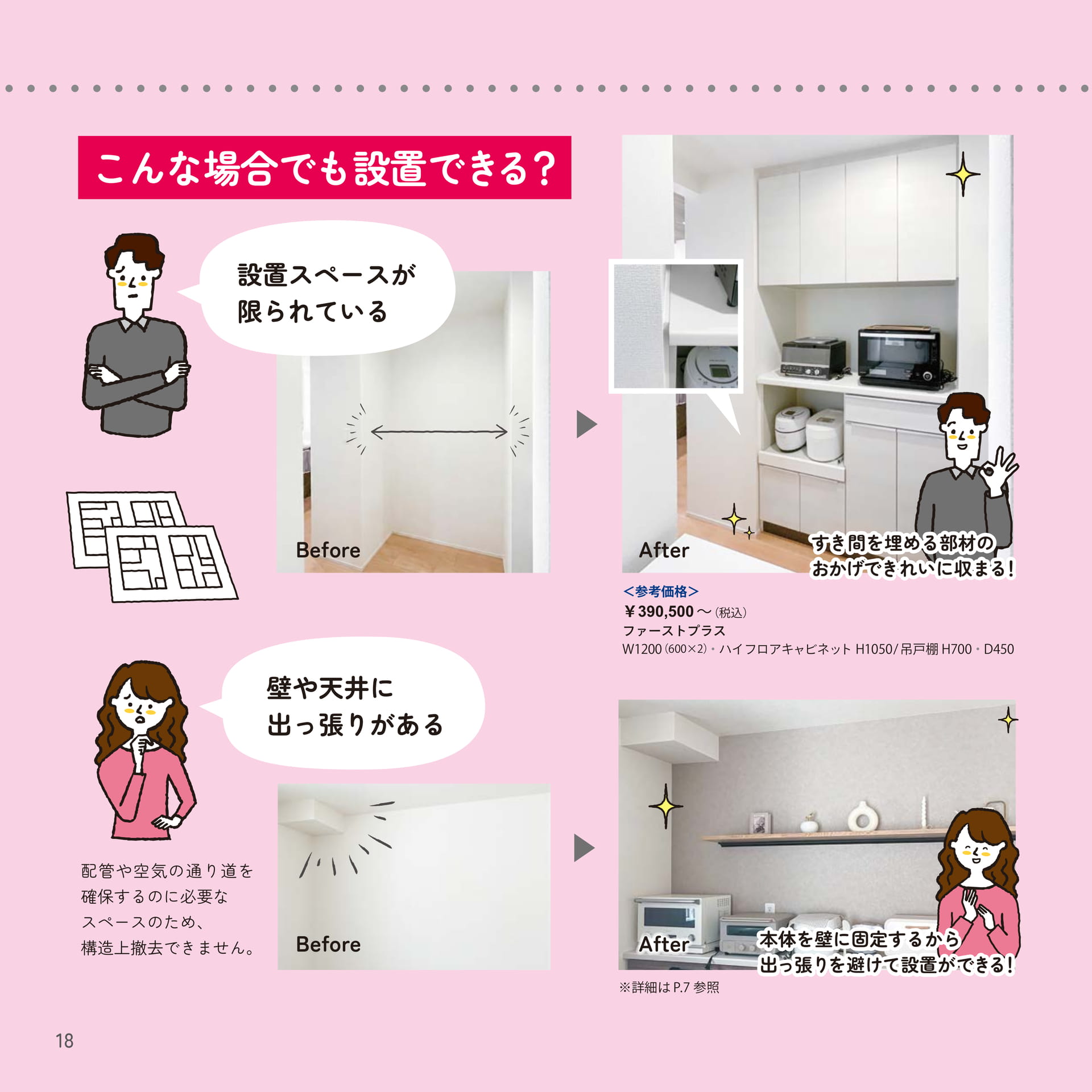 18 こんな場合でも設置できる？