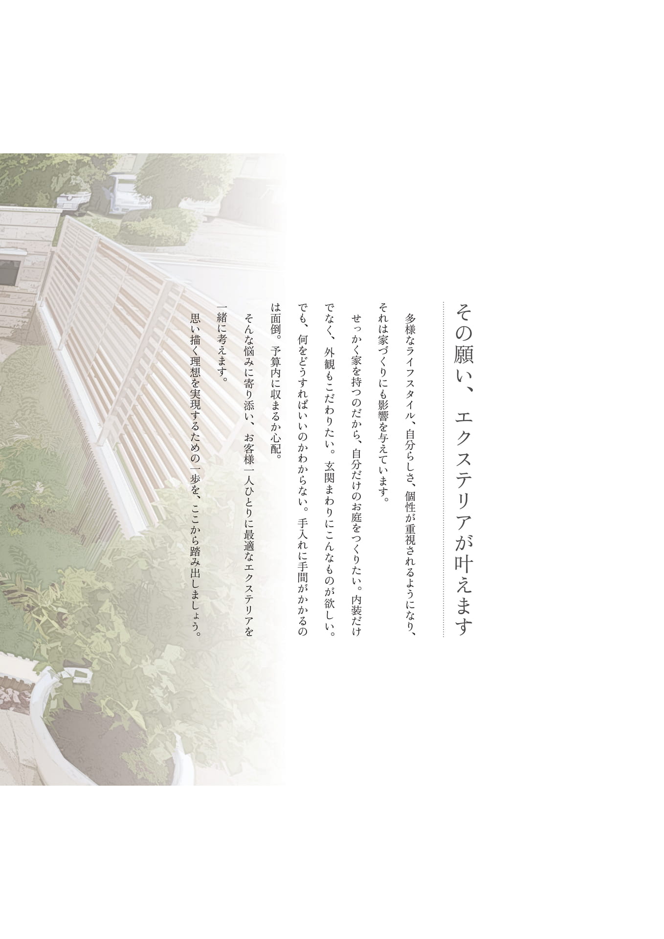 P.02 その願い、エクステリアが叶えます