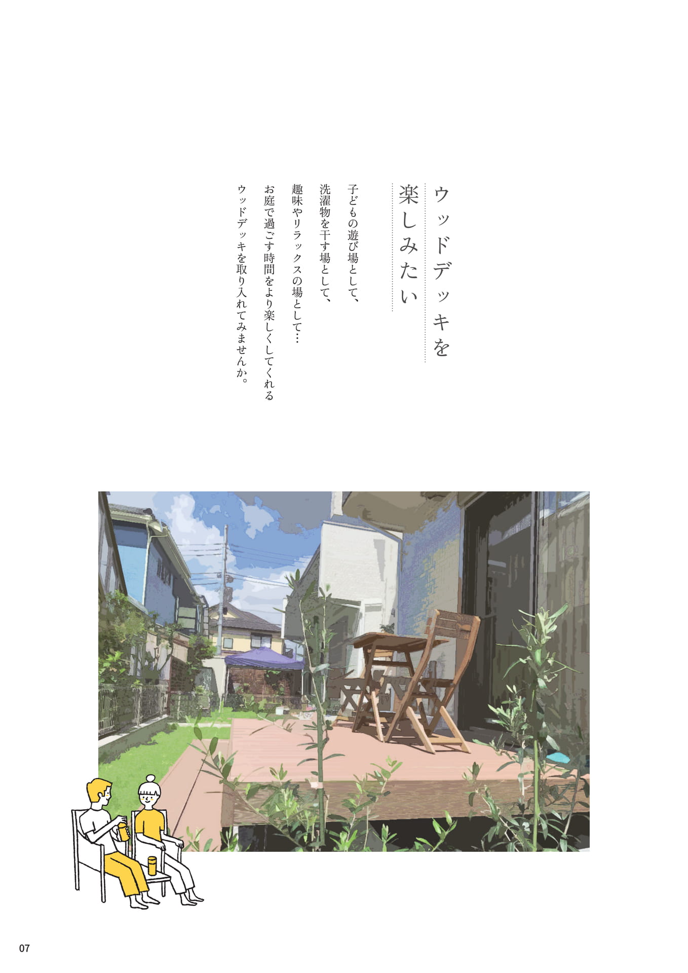 P.07 ▼ウッドデッキを楽しみたい
