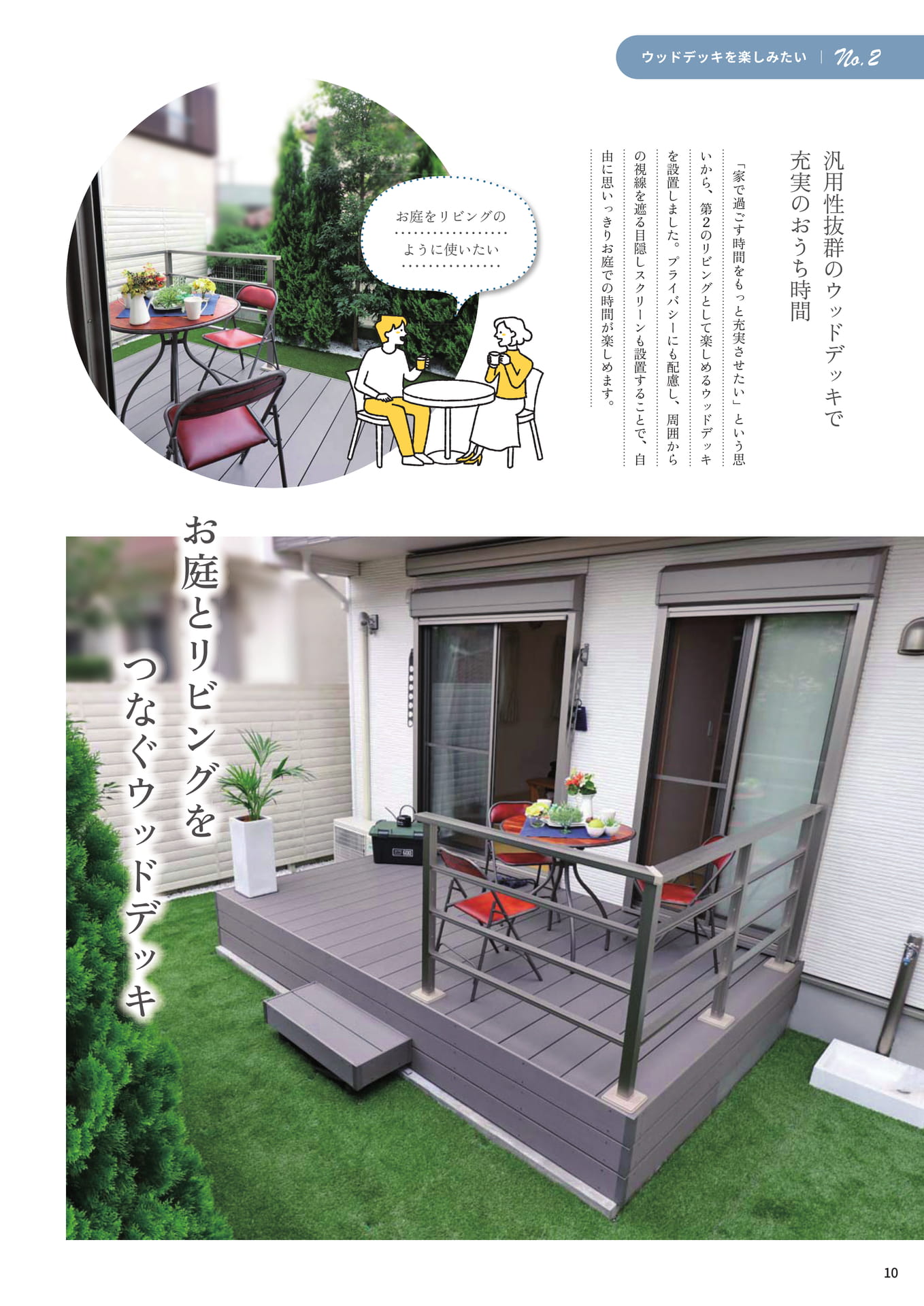 P.10 お庭とリビングをつなぐウッドデッキ